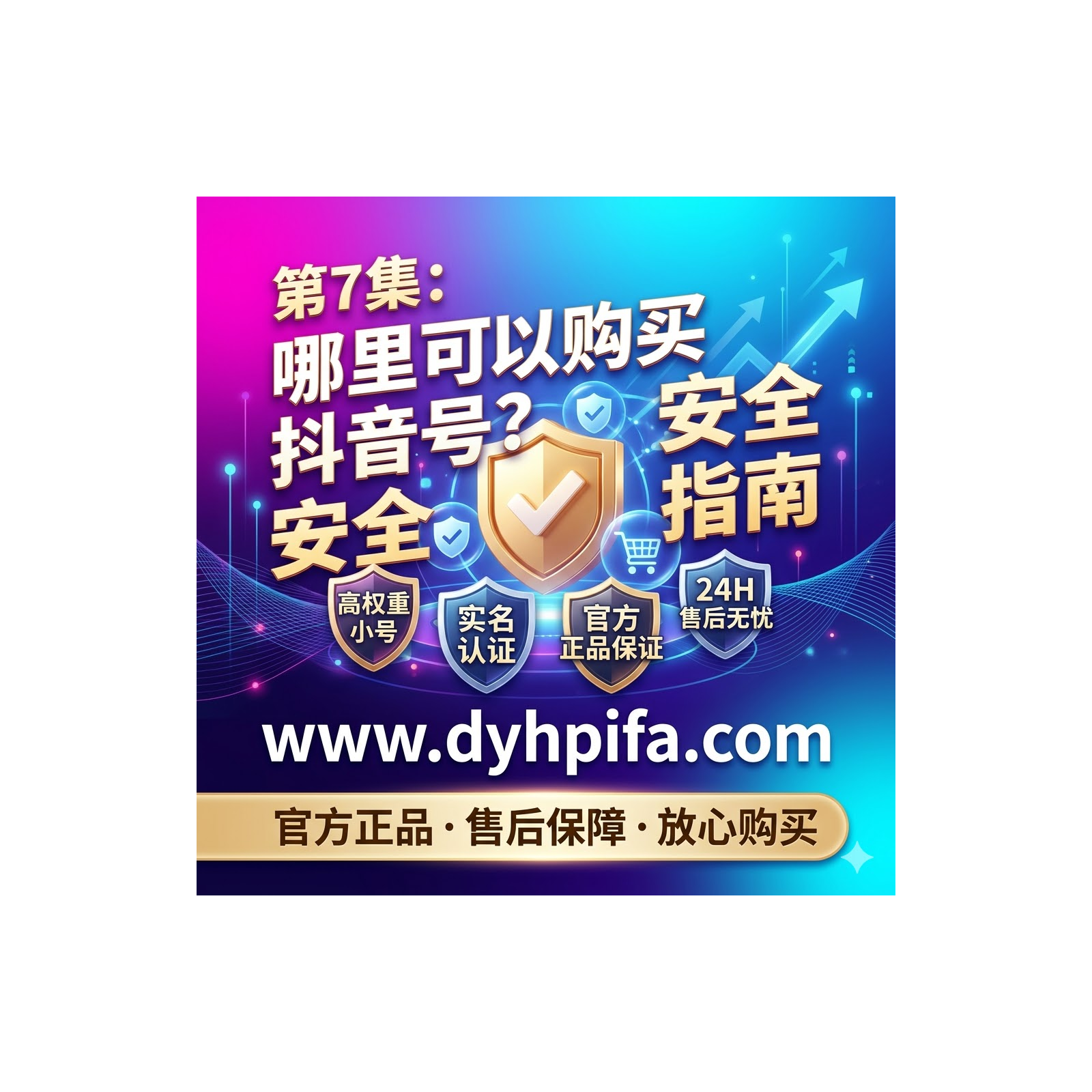 哪里可以购买抖音号？高权重实名号批发首选 www.dyhpifa.com episode artwork