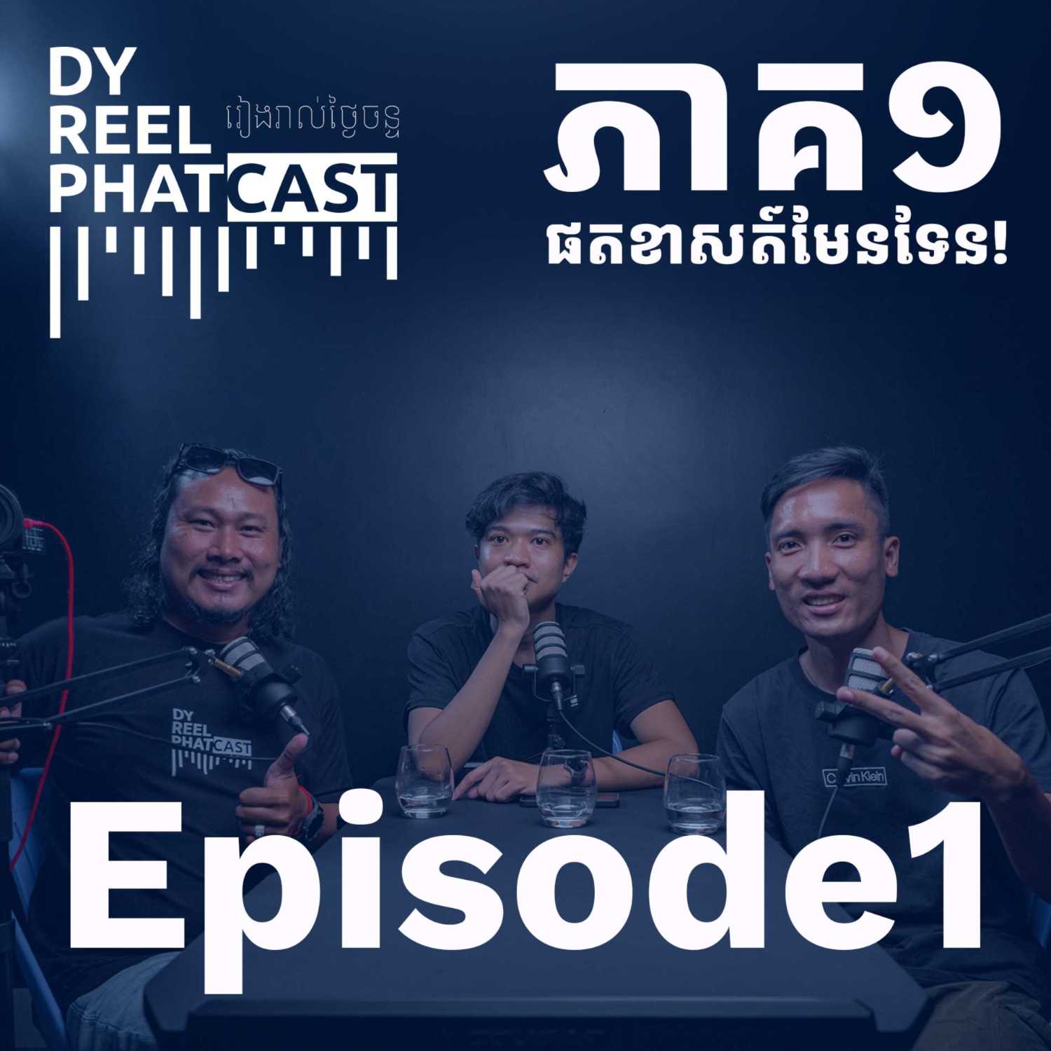 DyReelPhatcast