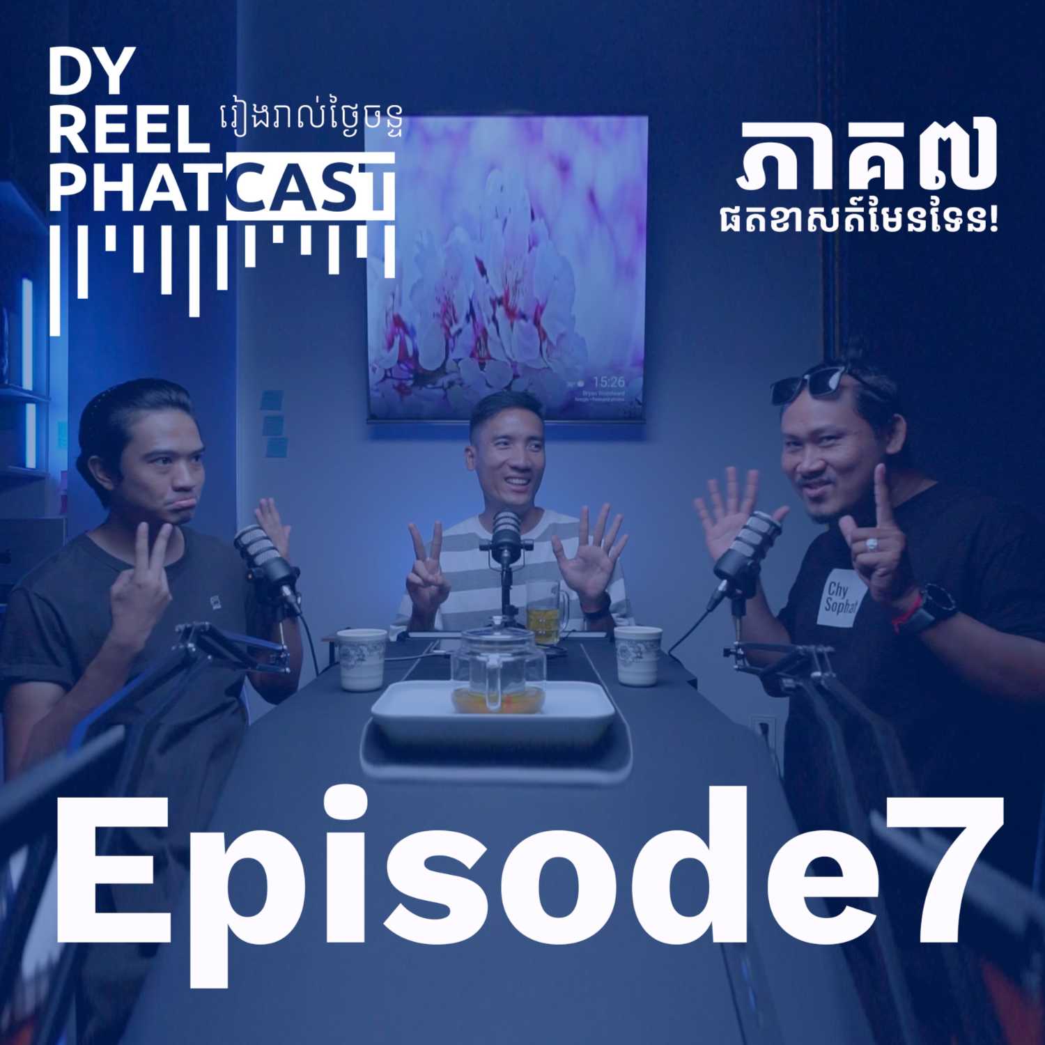 DyReelPhatcast