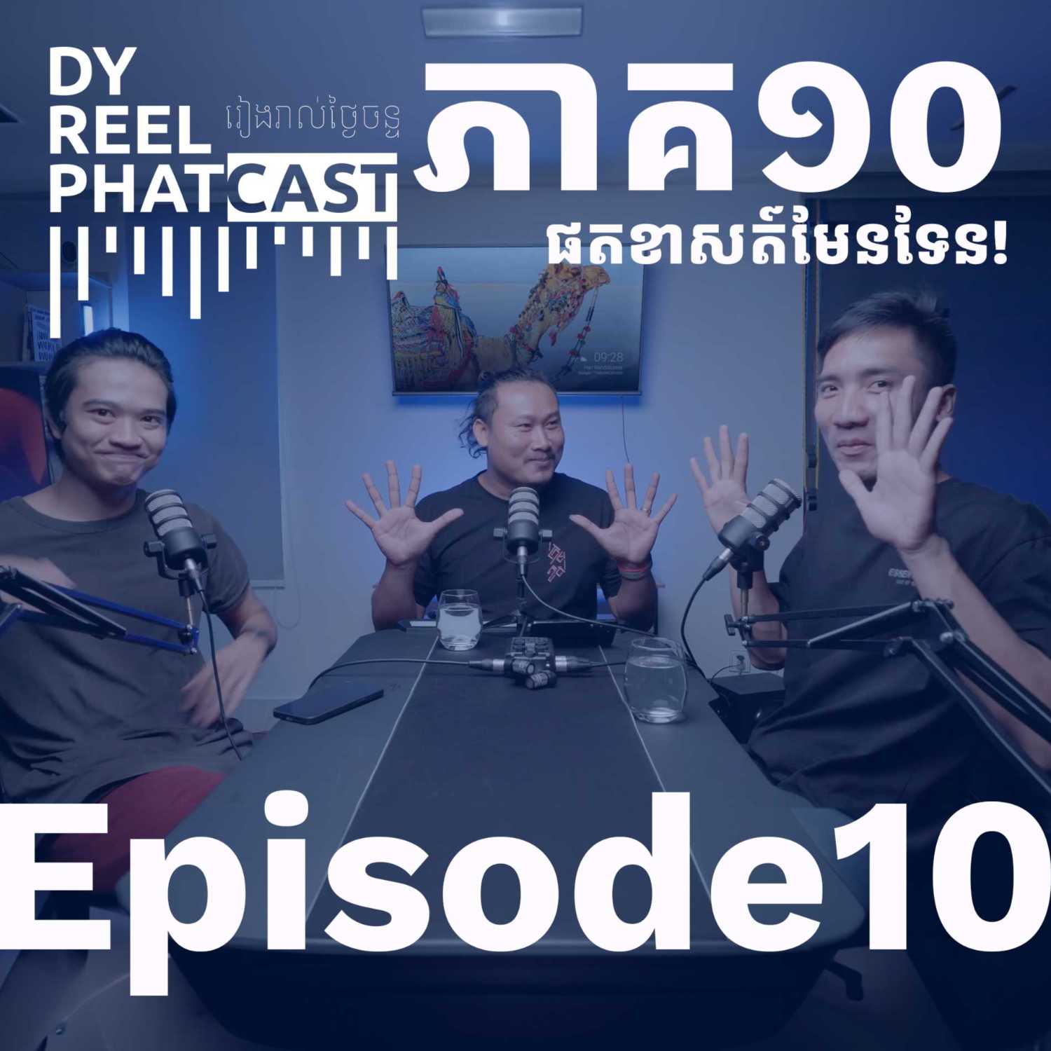 DyReelPhatcast