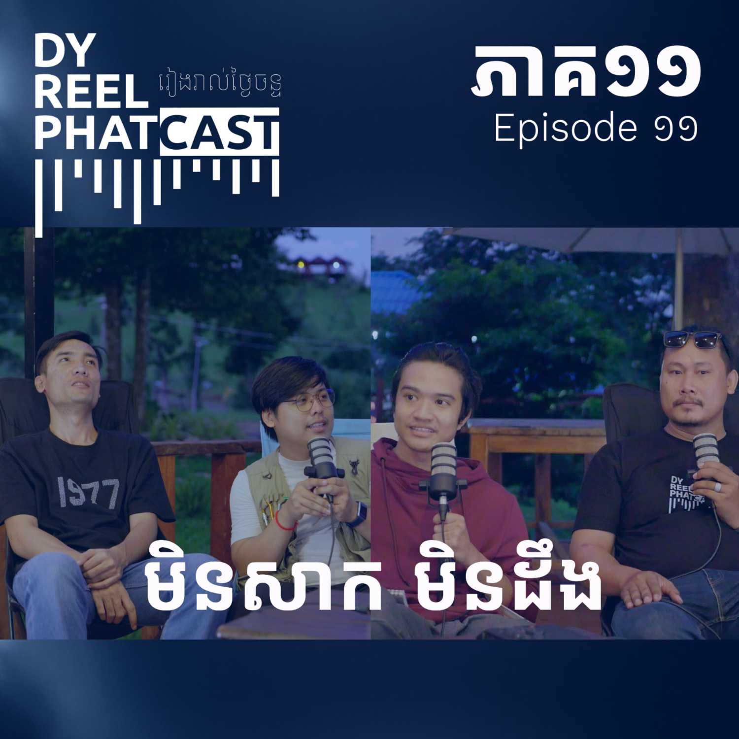 DyReelPhatcast