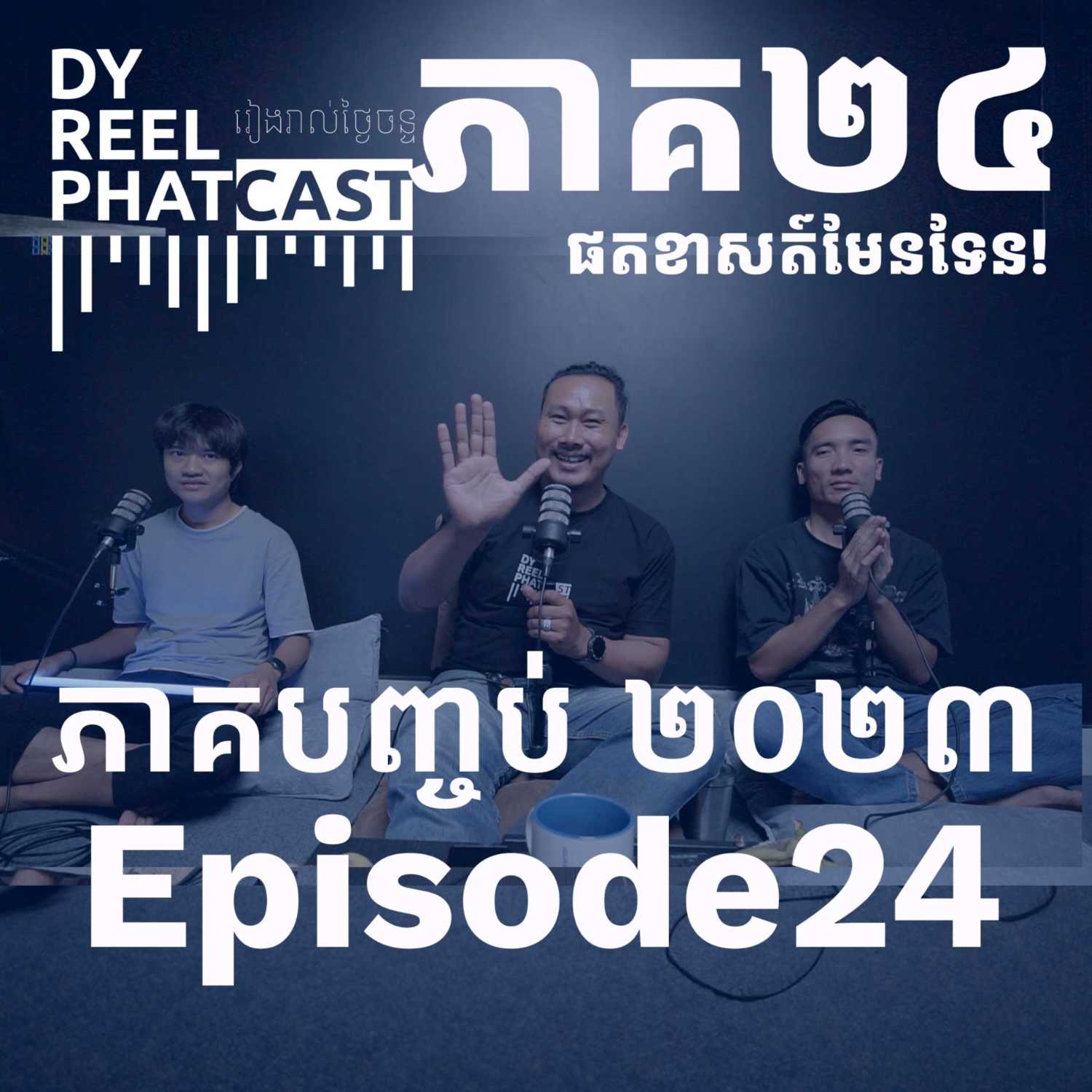 DyReelPhatcast