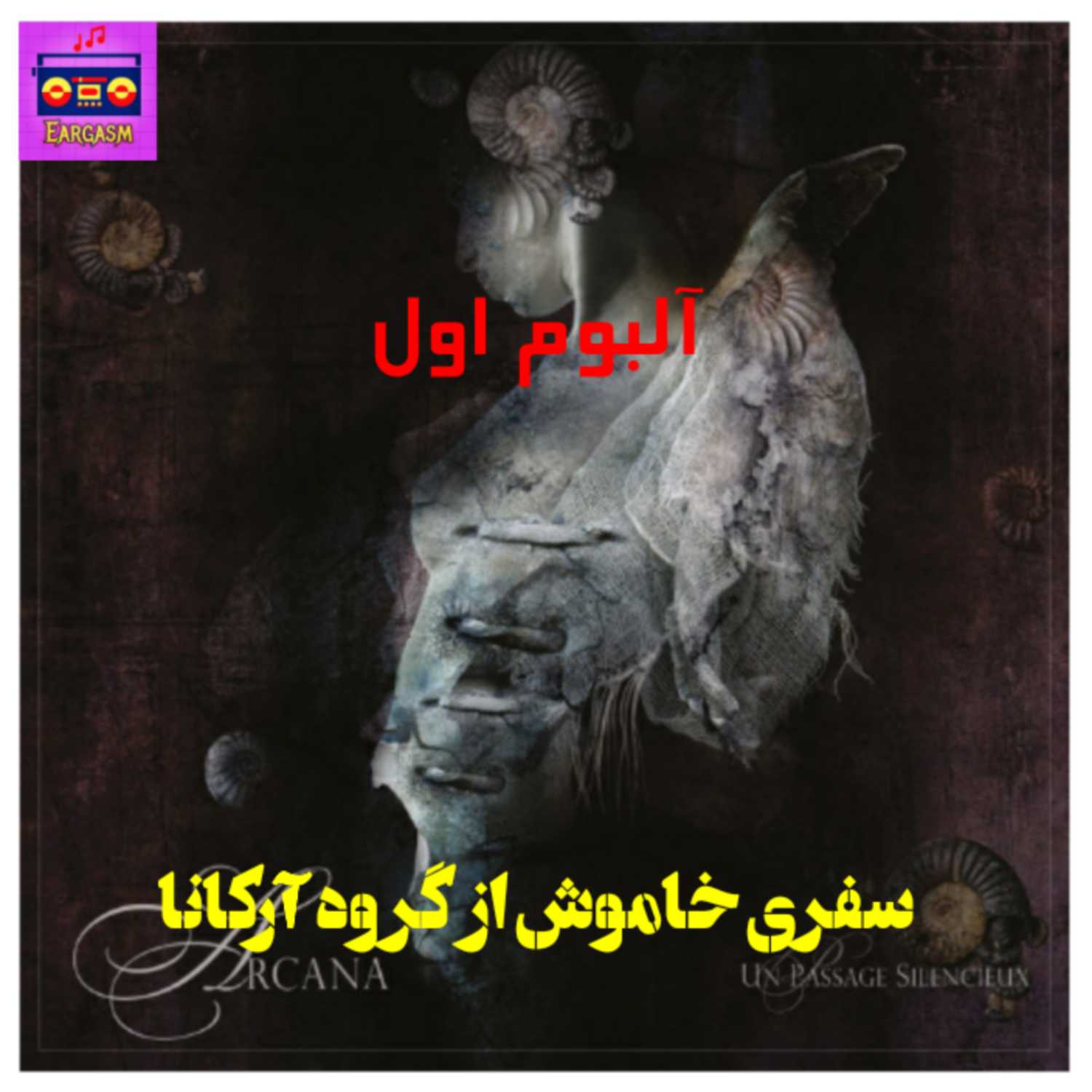 اپیزود اول پادکست آلبوم هایی که باید شنید: سفری خاموش از گروه آرکانا