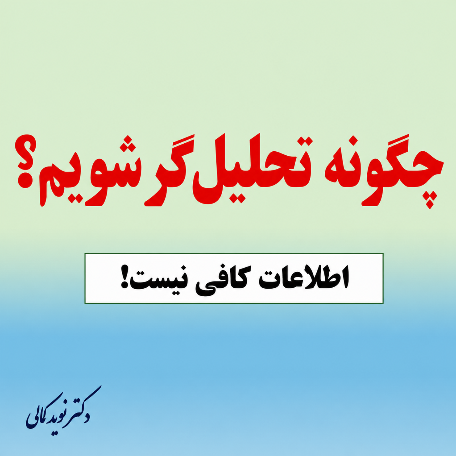تحلیل به زبان ساده