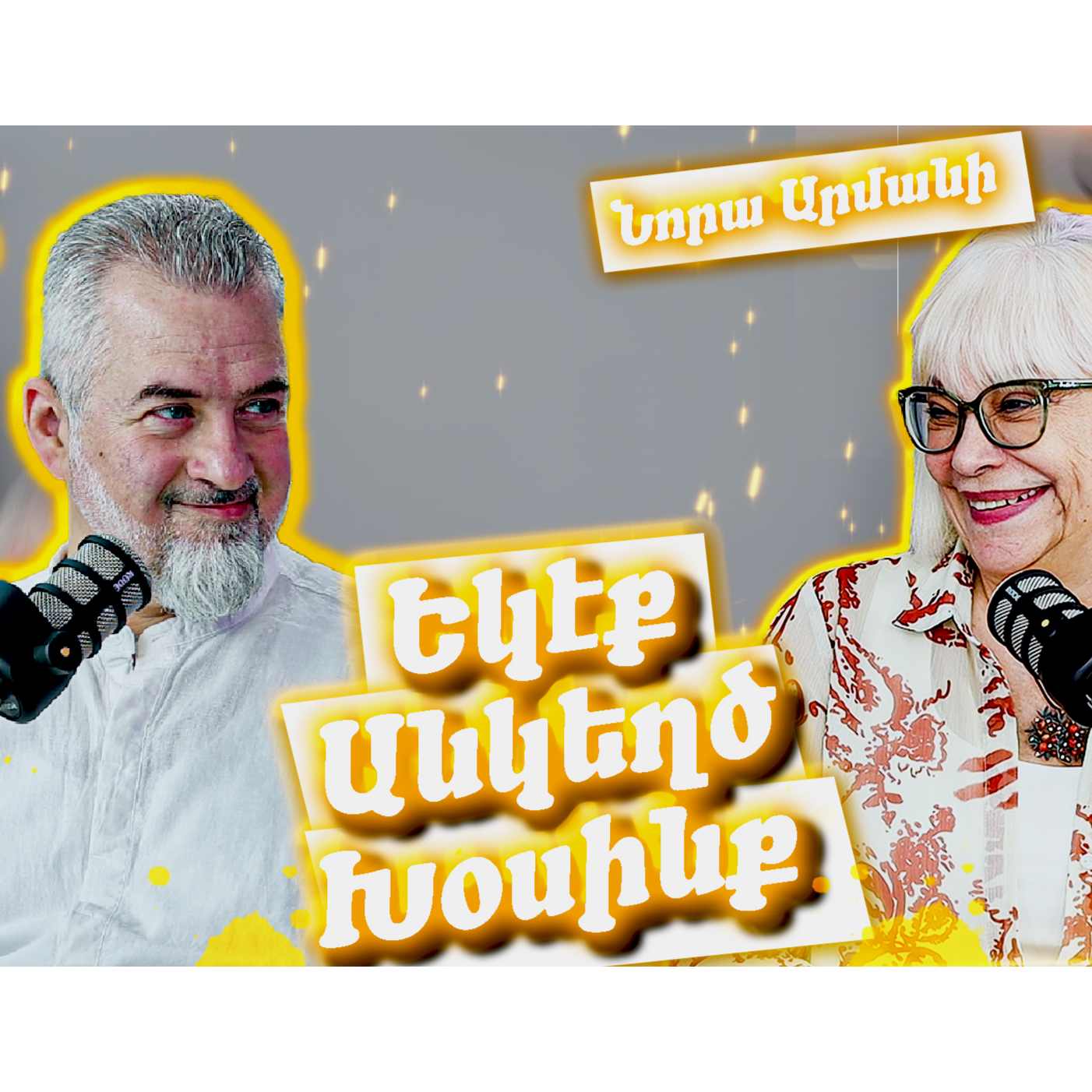 Եկէք Անկեղծ Խօսինք #1 - Նորա Արմանի (Trailer) episode artwork