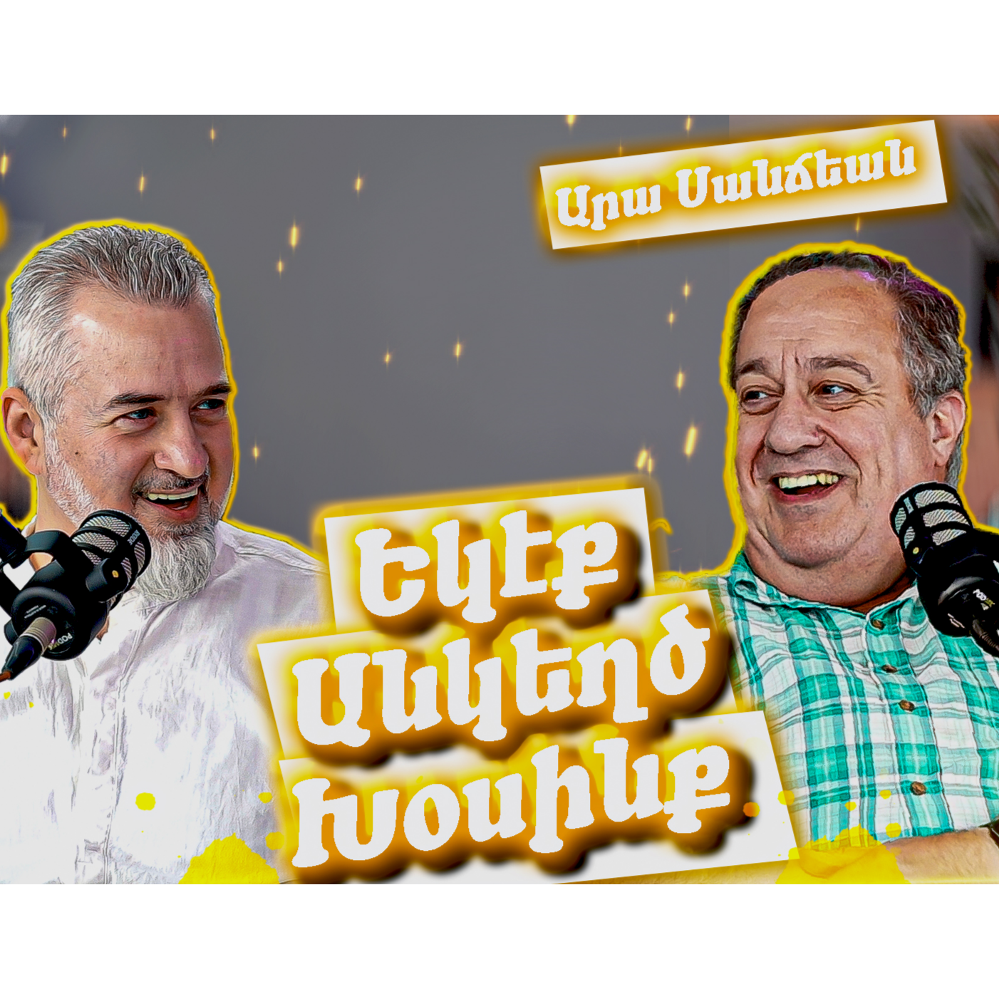 Եկէք Անկեղծ Խօսինք #2 - Արա Սանճեան episode artwork