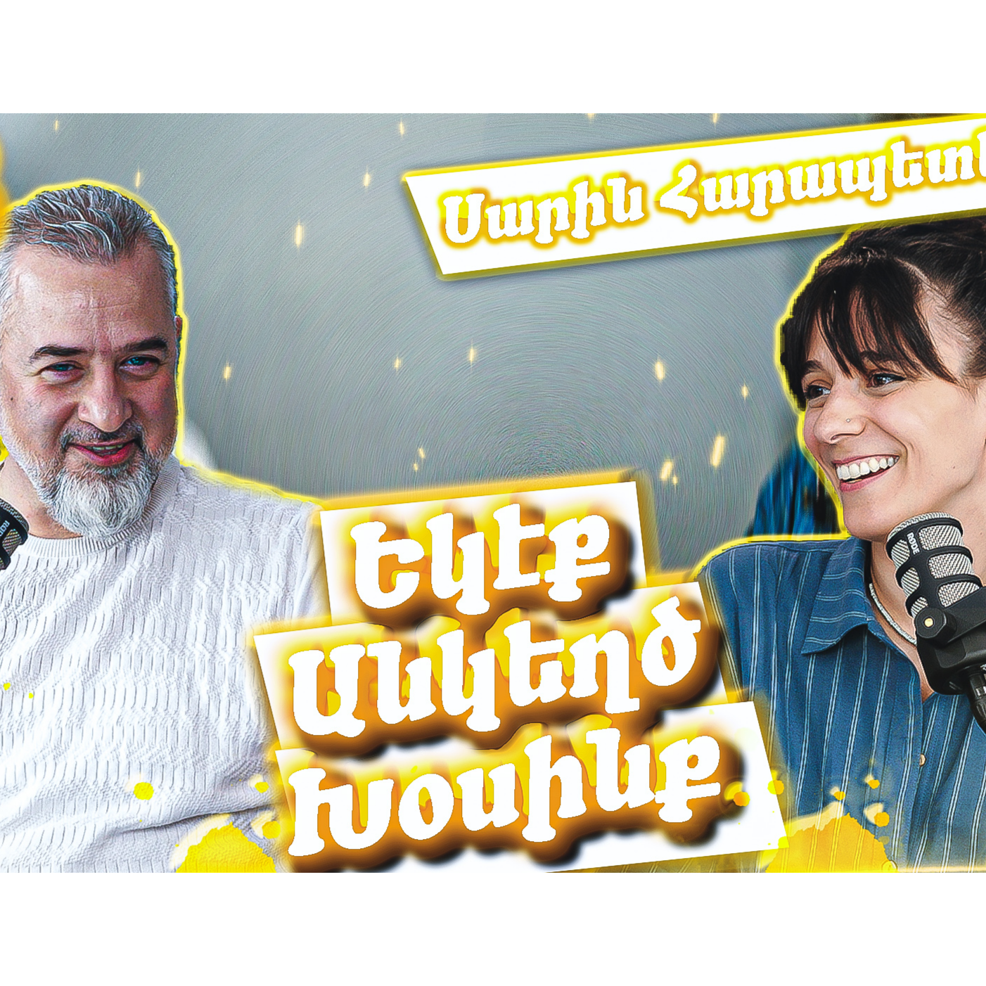 Եկէք Անկեղծ Խօսինք #3 - Սարին Հայրապետեան episode artwork