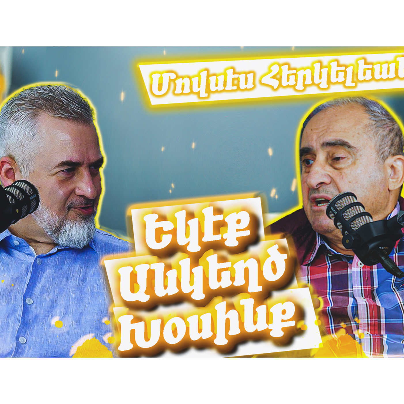 Եկէք Անկեղծ Խօսինք #4-  Մովսէս Հերկելեան episode artwork