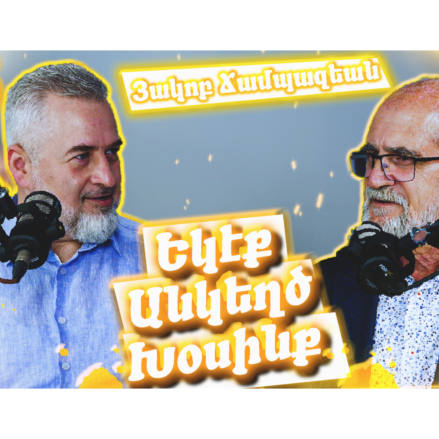 Եկէք Անկեղծ Խօսինք #5 - Յակոբ Ճամպազեան episode artwork