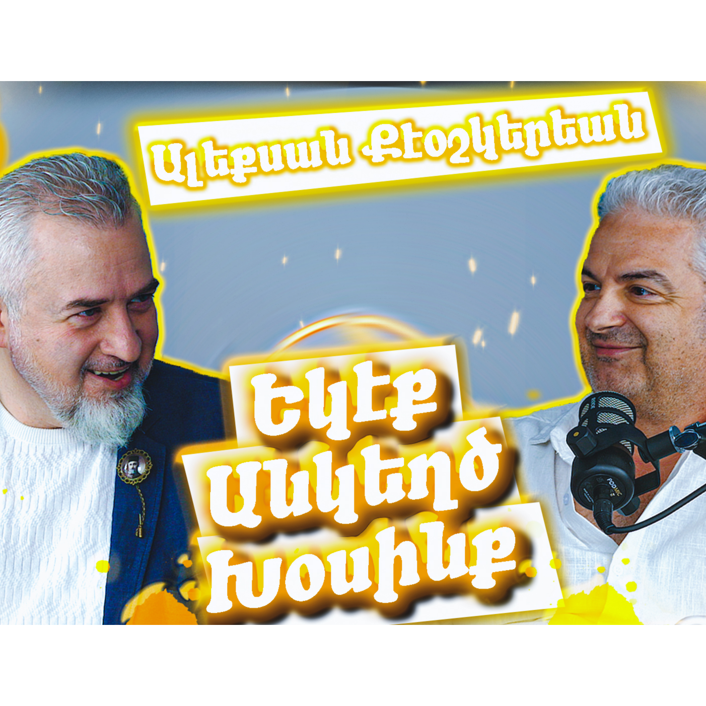 Եկէք Անկեղծ Խօսինք #6 - Ալեքսան Քէօշկերեան   episode artwork