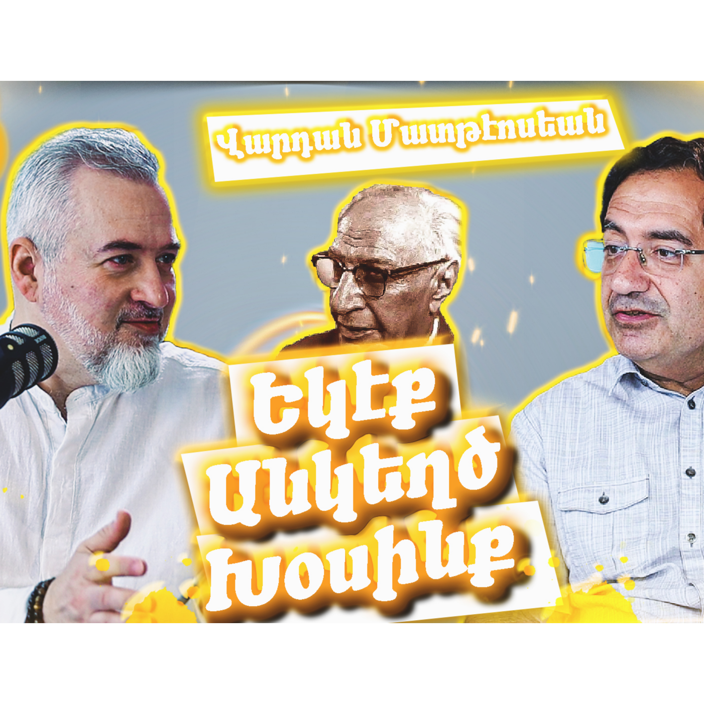 Եկէք Անկեղծ Խօսինք #7 - Վարդան Մատթէոսեան | Կոստան Զարեան   episode artwork