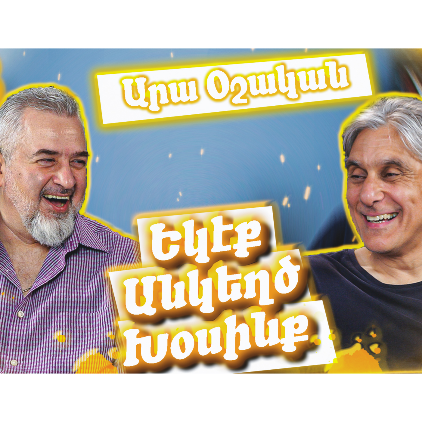 Եկէք Անկեղծ Խօսինք #8 -Արա Օշական   episode artwork