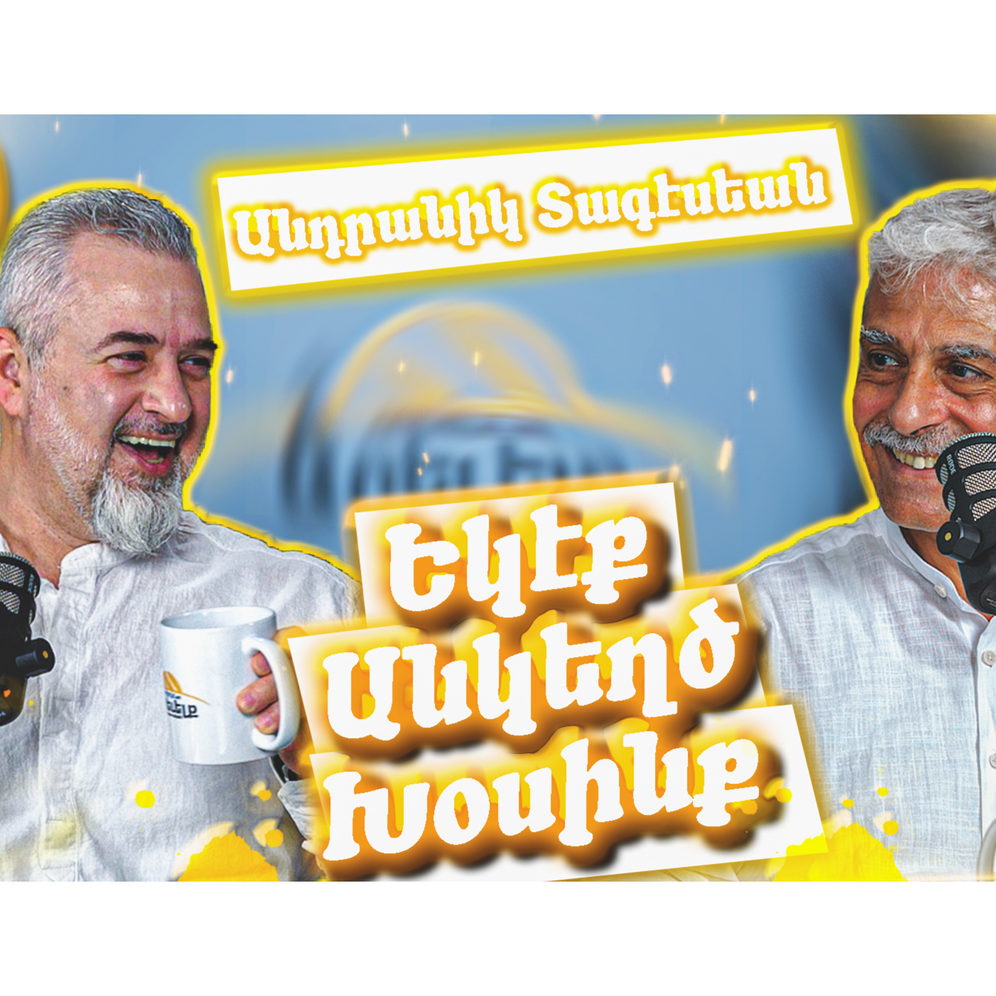 Եկէք Անկեղծ խօսինք #9 - Անդրանիկ Տագէսեան episode artwork