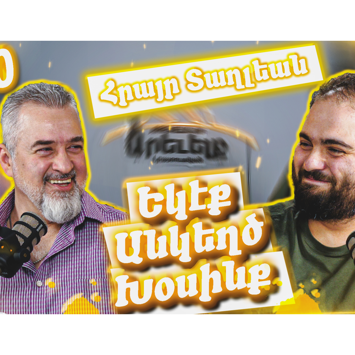 Եկէք Անկեղծ Խօսինք #10 - Հրայր Տաղլեան episode artwork