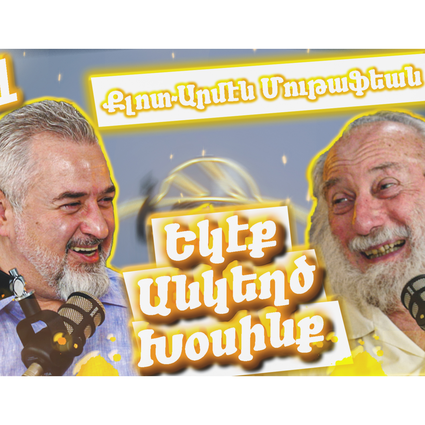 Եկէք Անկեղծ Խօսինք #11 - Քլոտ-Արմէն Մութաֆեան  episode artwork