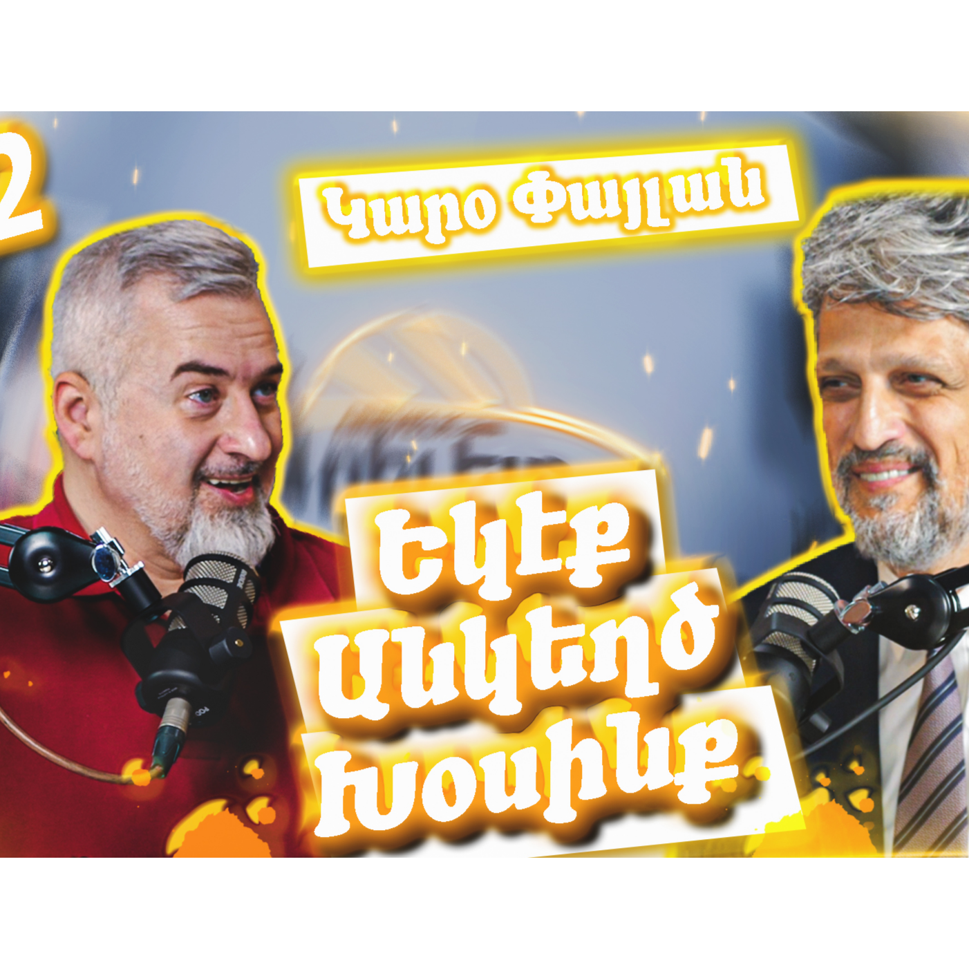 Եկէք Անկեղծ Խօսինք #12 - Կարօ Փայլան episode artwork