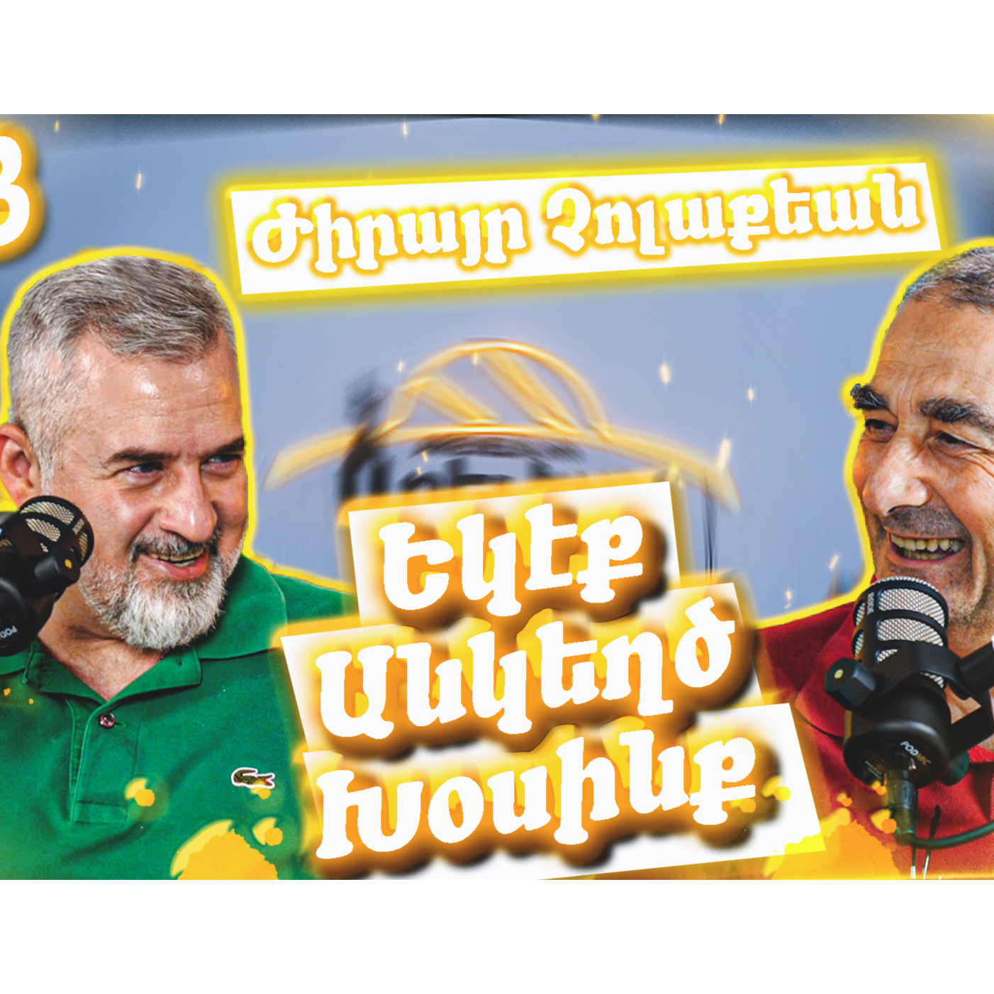Եկէք Անկեղծ Խօսինք #13 - Ժիրայր Չոլաքեան episode artwork