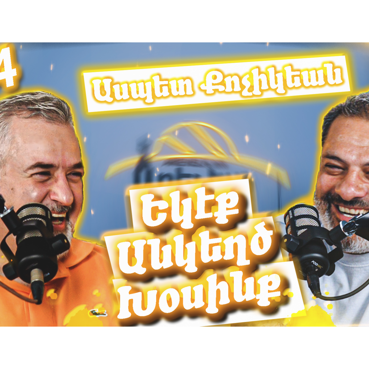 Եկէք Անկեղծ Խօսինք #14 - Ասպետ Քոչիկեան episode artwork