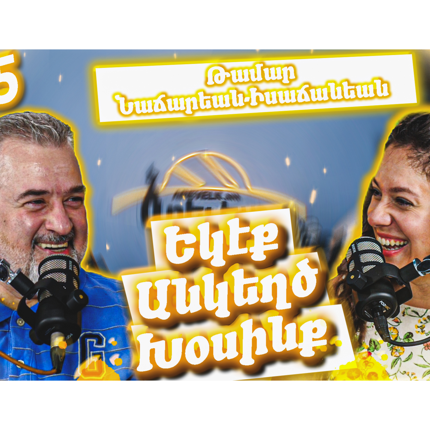 Եկէք Անկեղծ Խօսինք #15 -  Թամար Նաճարեան-Իսաճանեան episode artwork
