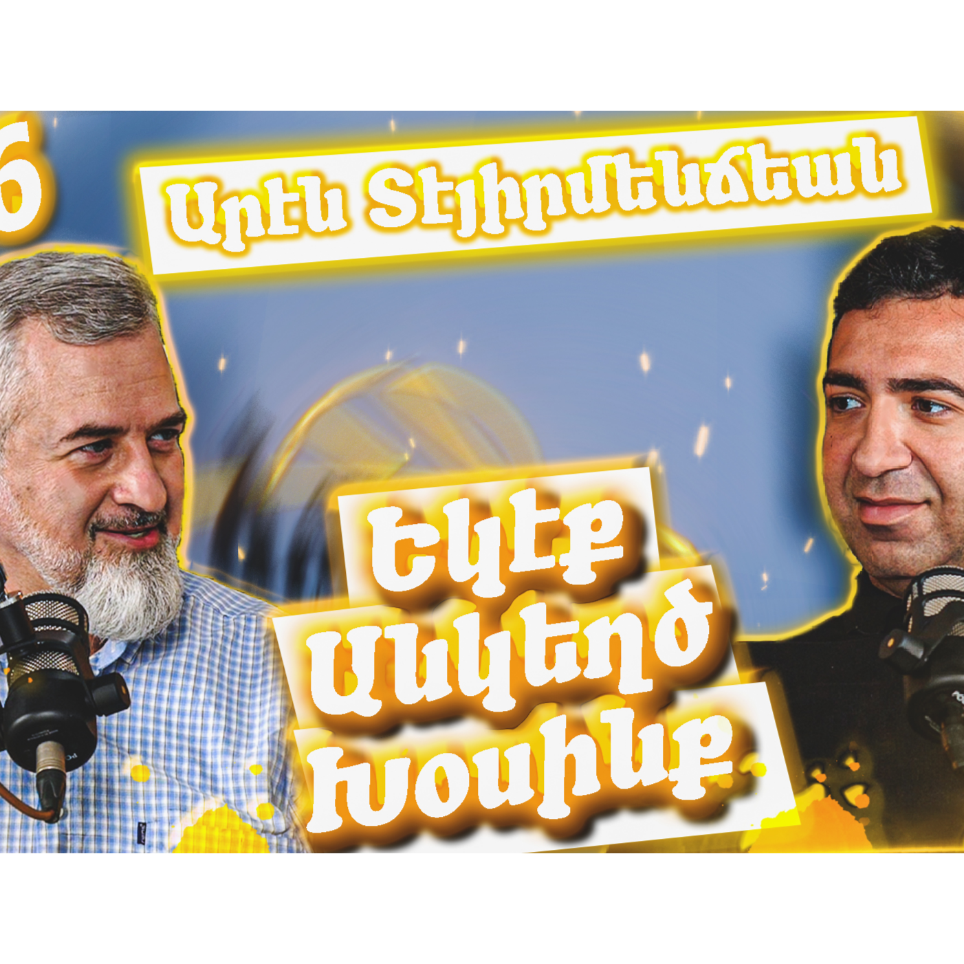 Եկէք Անկեղծ Խօսինք #16 -  Արէն Տէյիրմենճեան  episode artwork