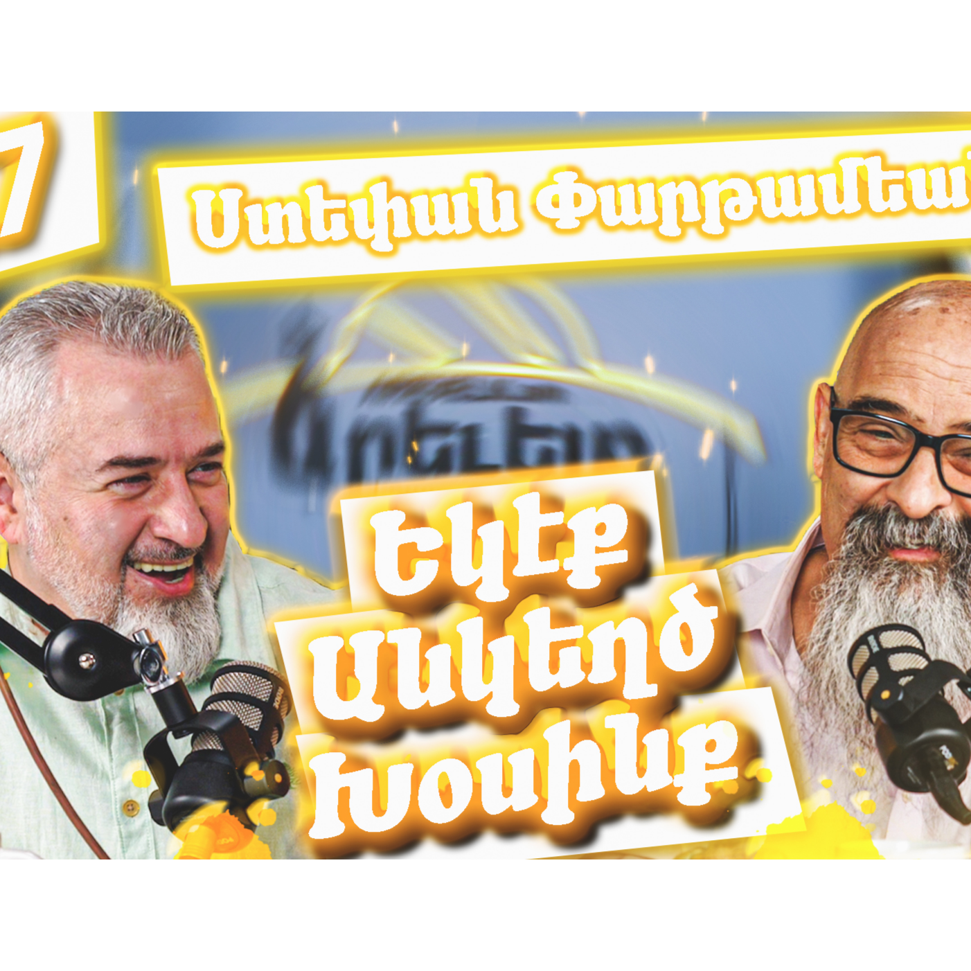 Եկէք Անկեղծ Խօսինք #17 - Ստեփան Փարթամեան   episode artwork