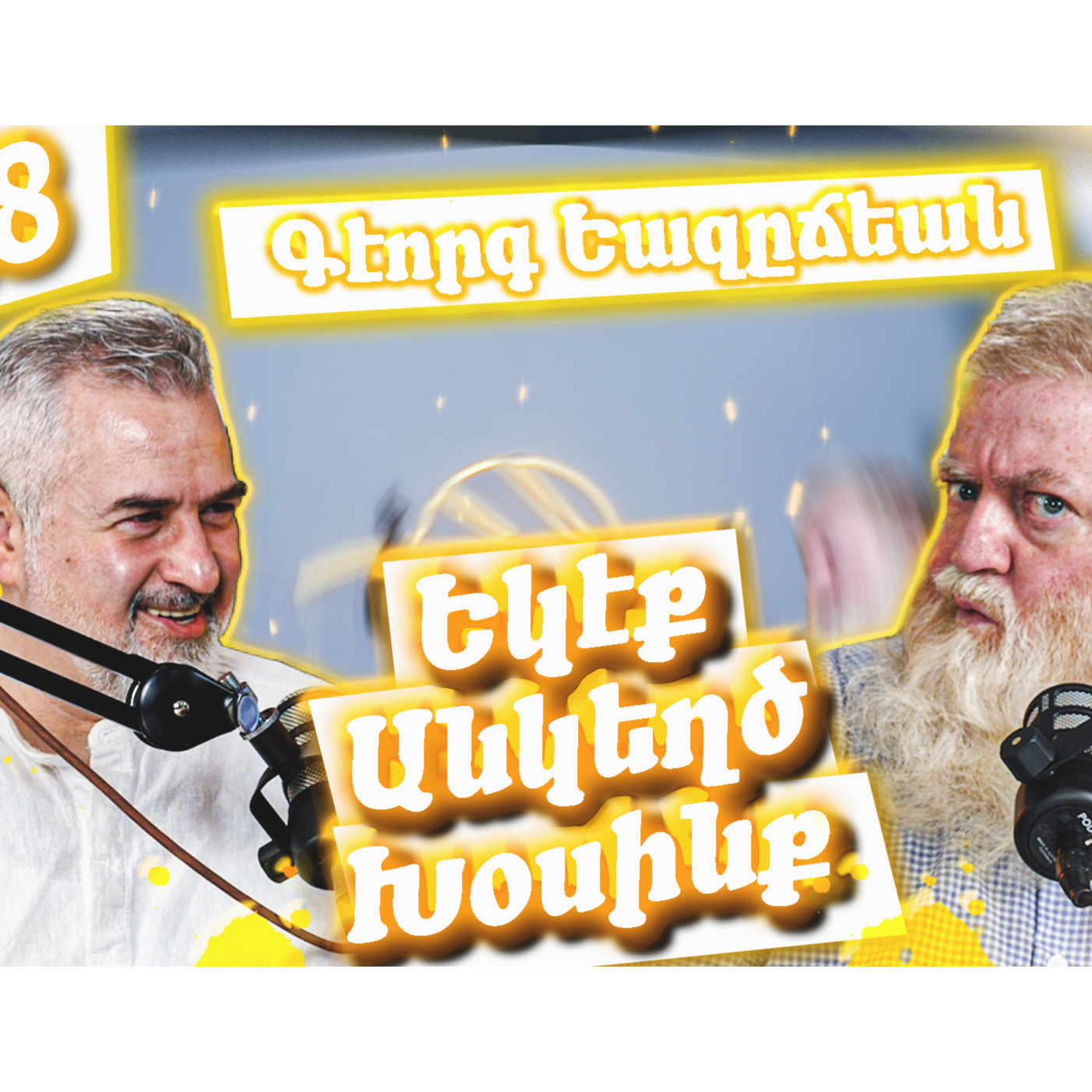 Եկէք Անկեղծ Խօսինք #18 - Գէորգ Եազըճեան episode artwork