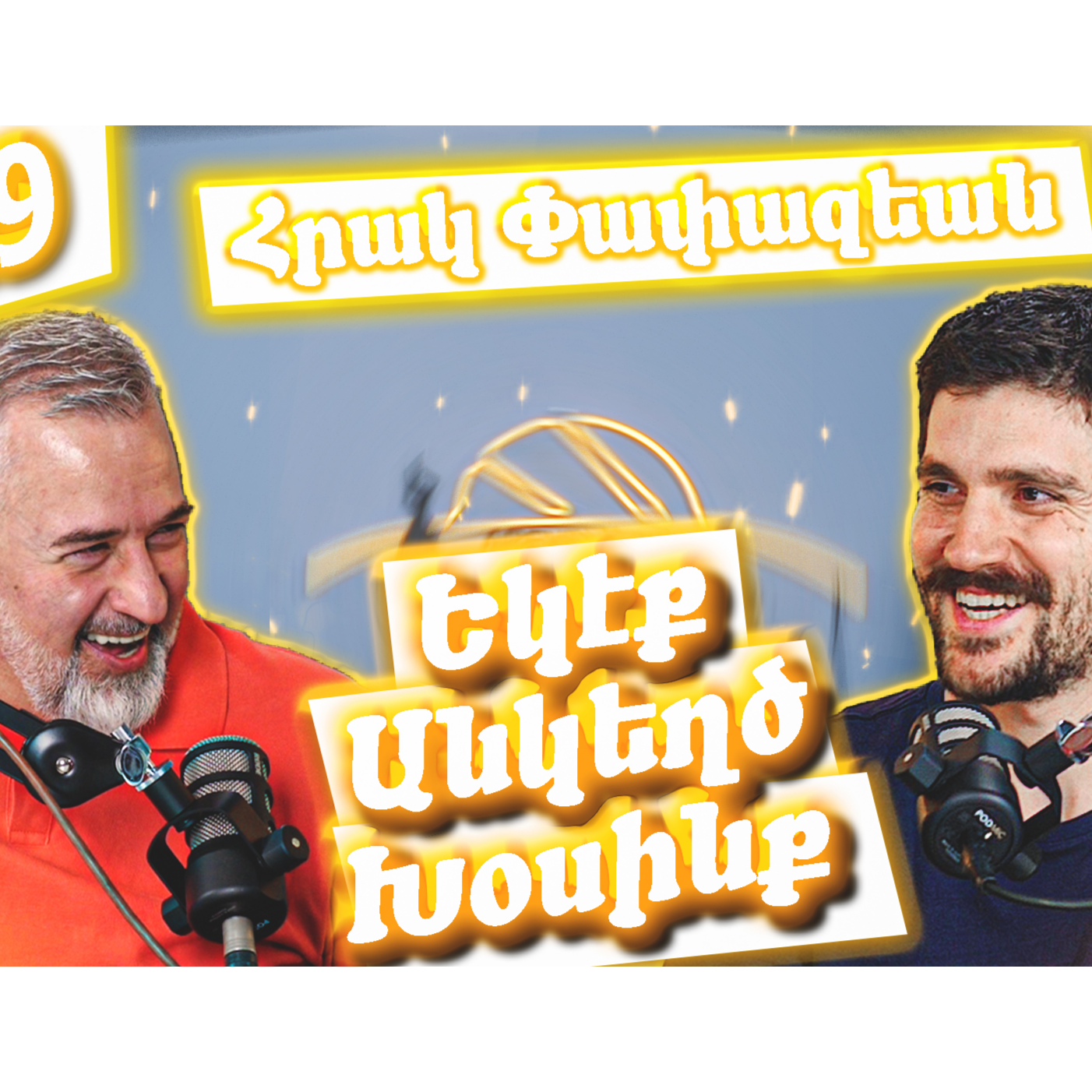 Եկէք Անկեղծ Խօսինք #19 - Հրակ Փափազեան episode artwork
