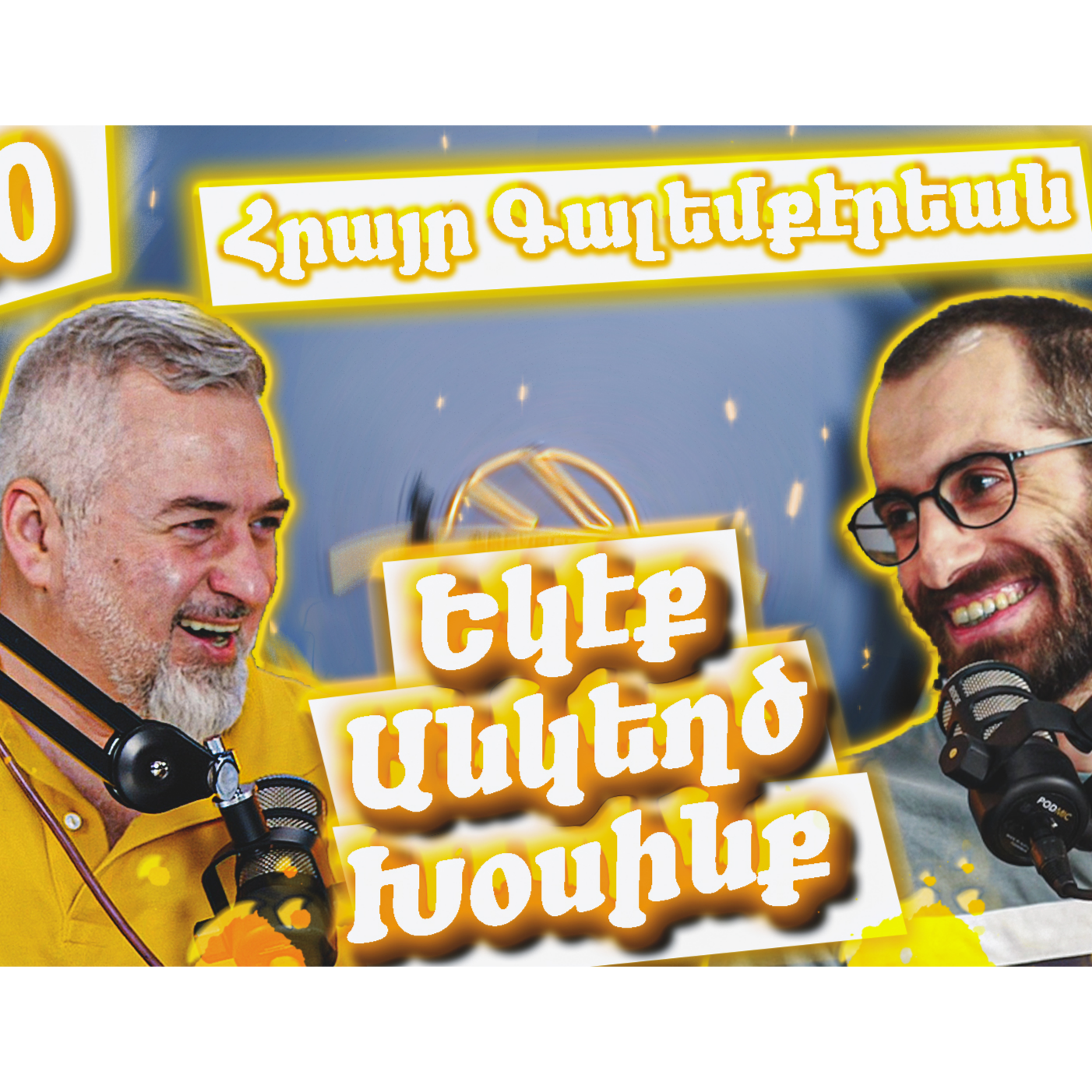 Եկէք Անկեղծ Խօսինք #20 - Հրայր Գալեմքէրեան episode artwork