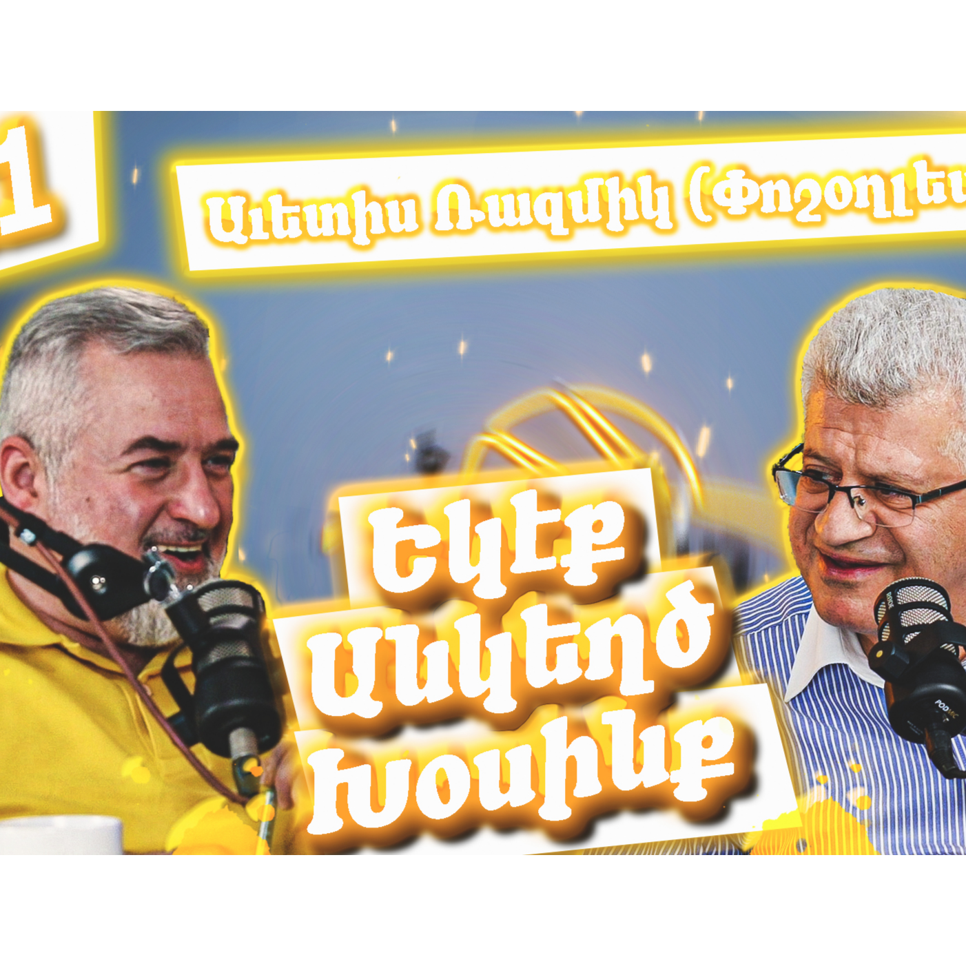 Եկէք Անկեղծ Խօսինք #21 - Աւետիս Ռազմիկ (Փոշօղլեան)  episode artwork