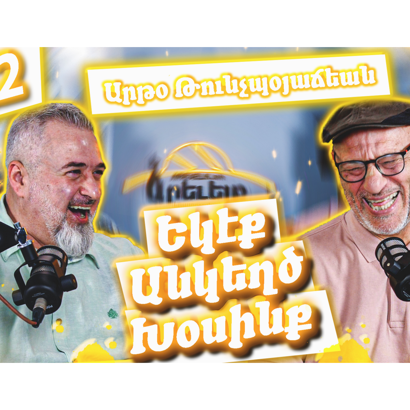 Եկէք Անկեղծ Խօսինք #22 - Արթօ Թունչպօյաճեան episode artwork
