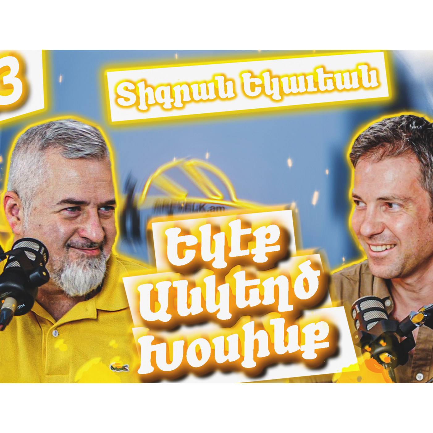 Եկէք Անկեղծ Խօսինք #23 - Տիգրան Եկաւեան episode artwork
