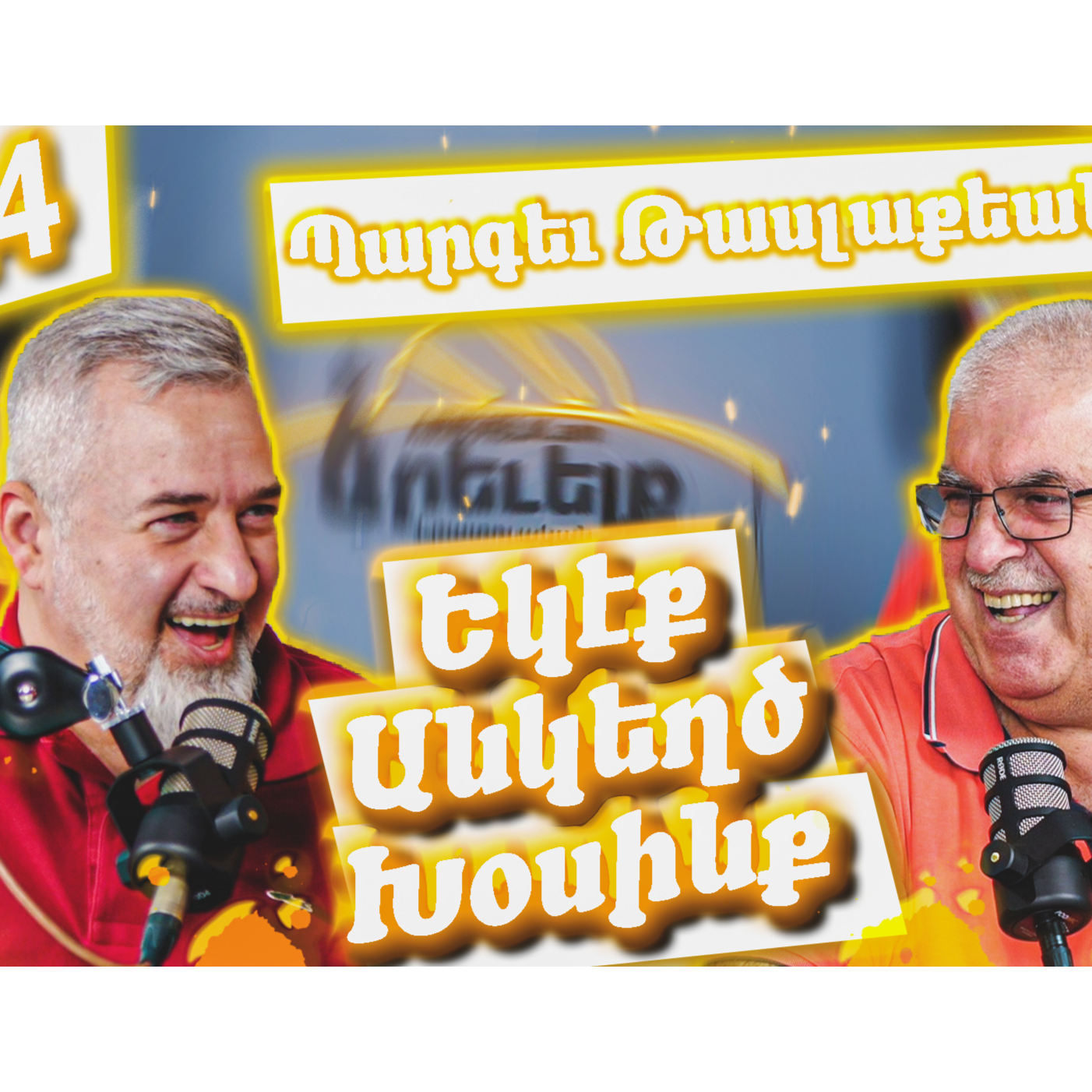 Եկէք Անկեղծ Խօսինք #24 - Պարգեւ Թասլաքեան episode artwork