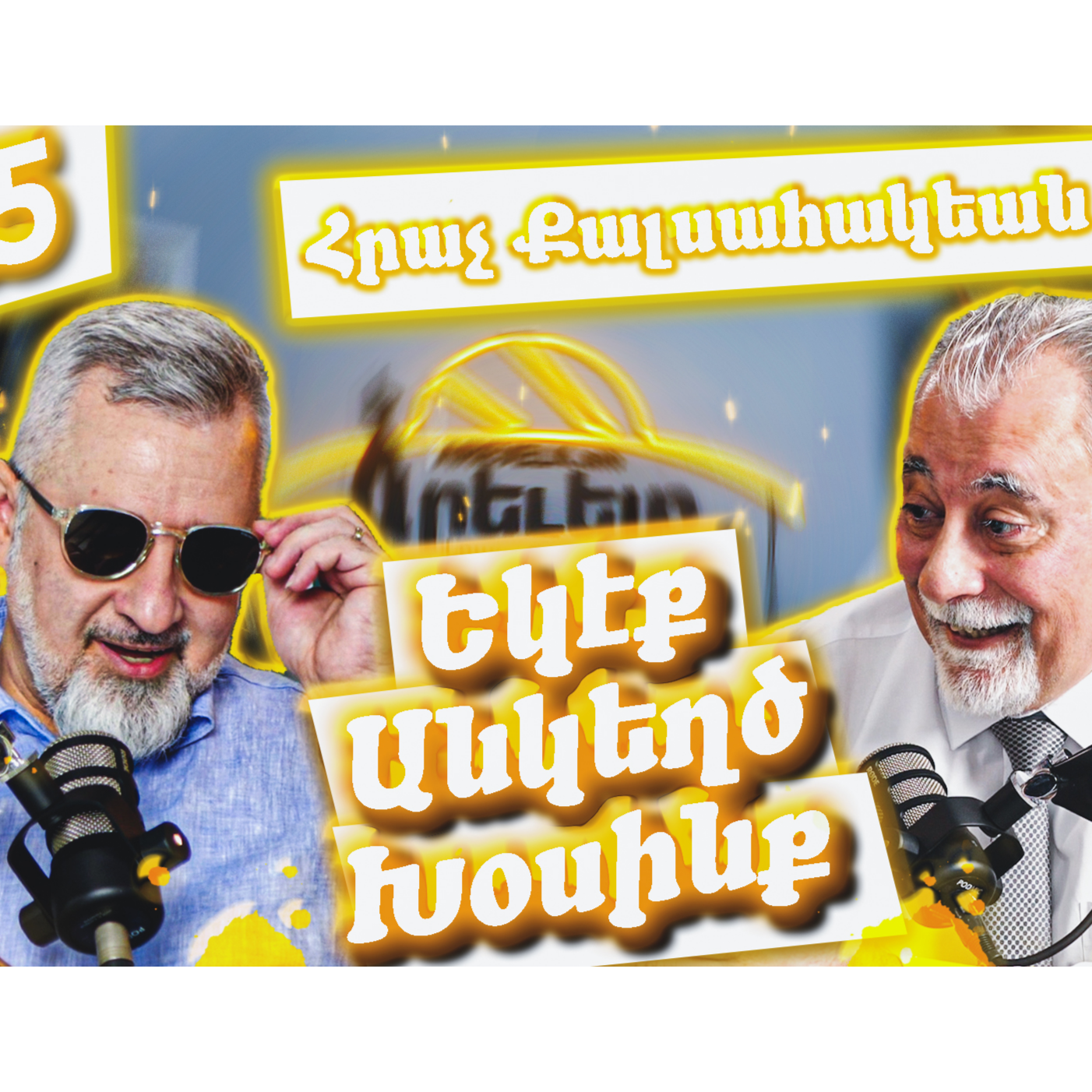 Եկէք Անկեղծ Խօսինք #25 - Հրաչ Քալսահակեան episode artwork