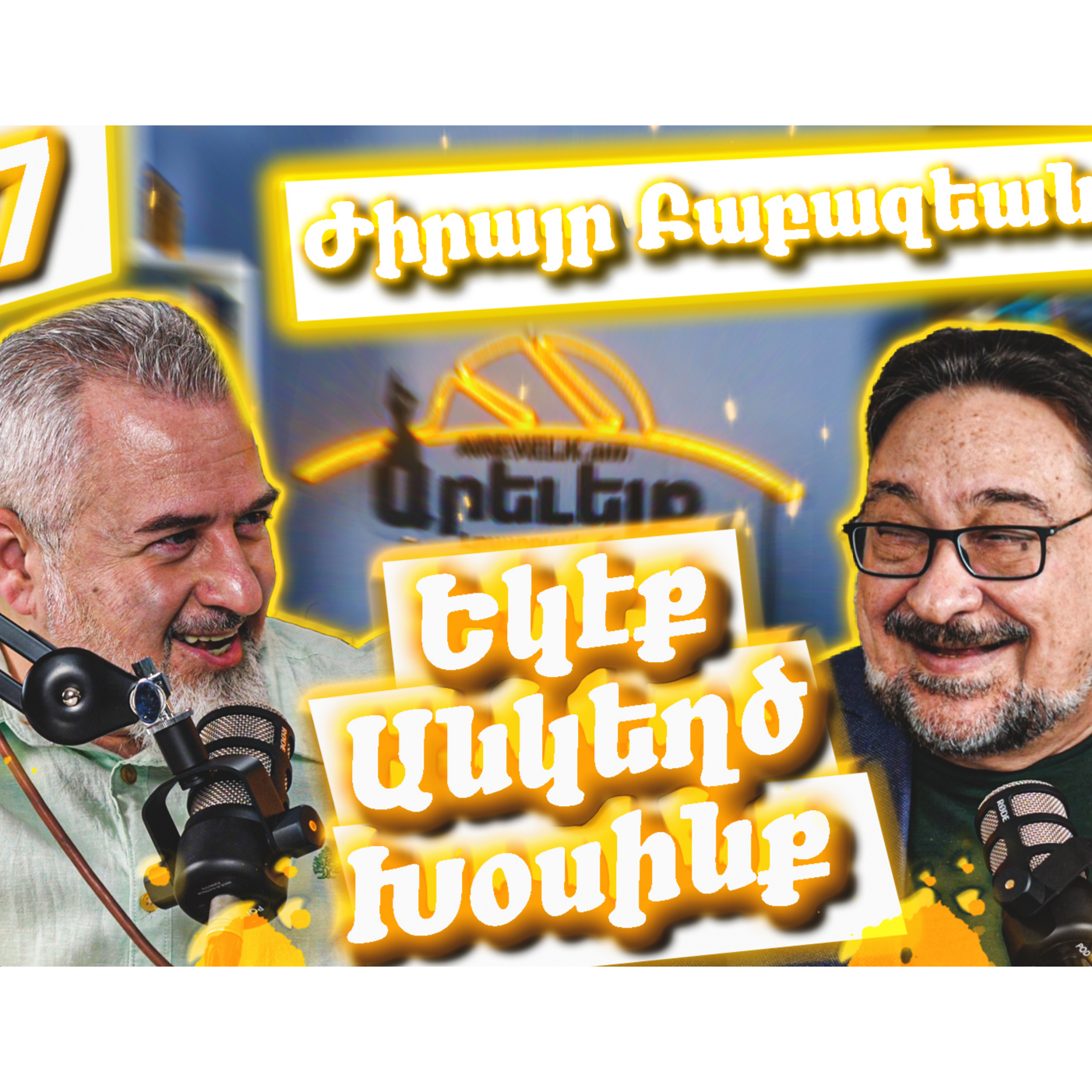 Եկէք Անկեղծ Խօսինք #27 - Ժիրայր Բաբազեան episode artwork