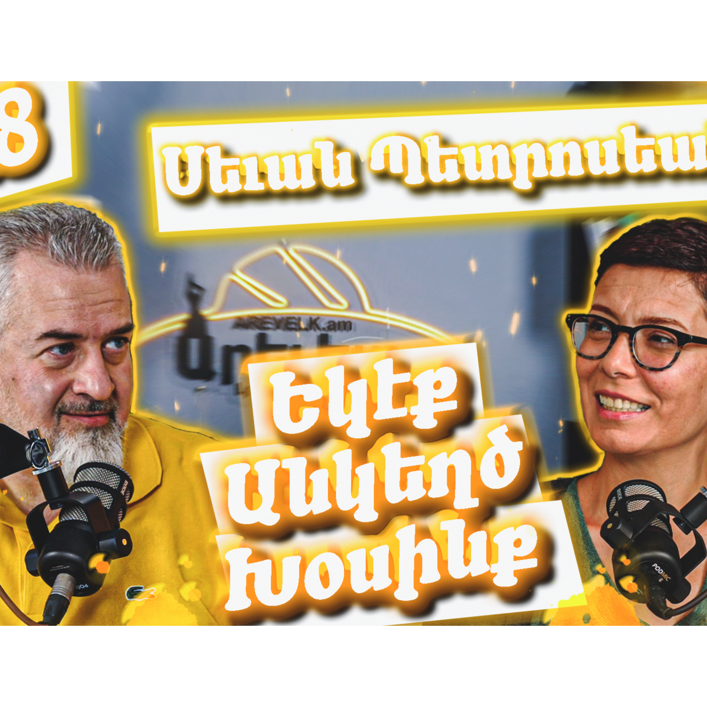 Եկէք Անկեղծ Խօսինք #28 - Սեւան Պետրոսեան episode artwork