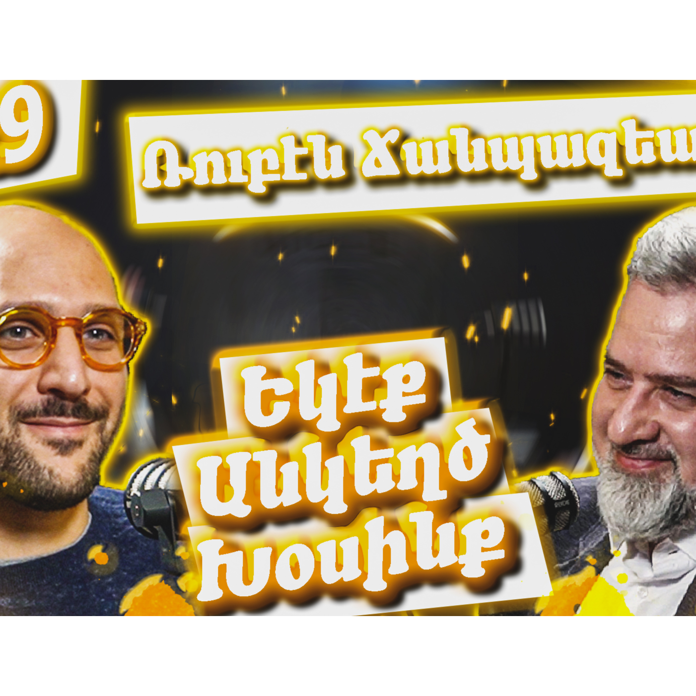 Եկէք Անկեղծ Խօսինք #29 - Ռուբէն Ճանպազեան episode artwork
