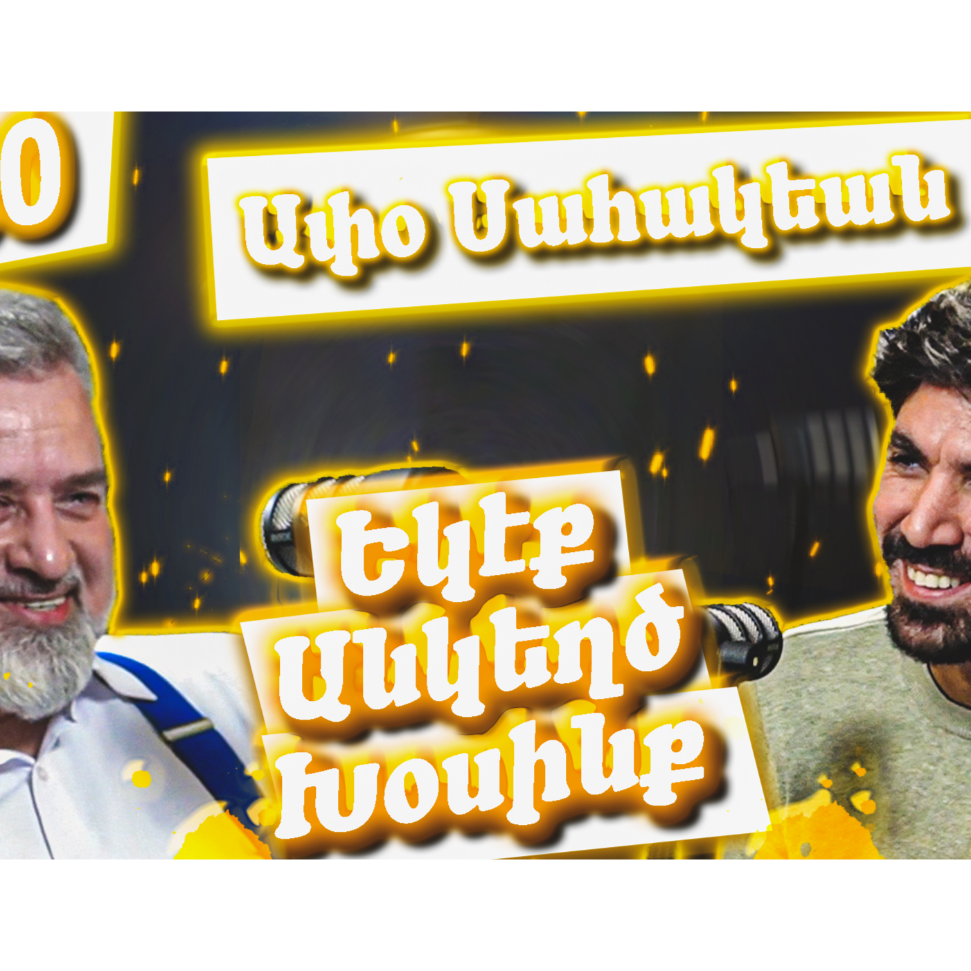 Եկէք Անկեղծ Խօսինք #30 - Ափօ Սահակեան episode artwork