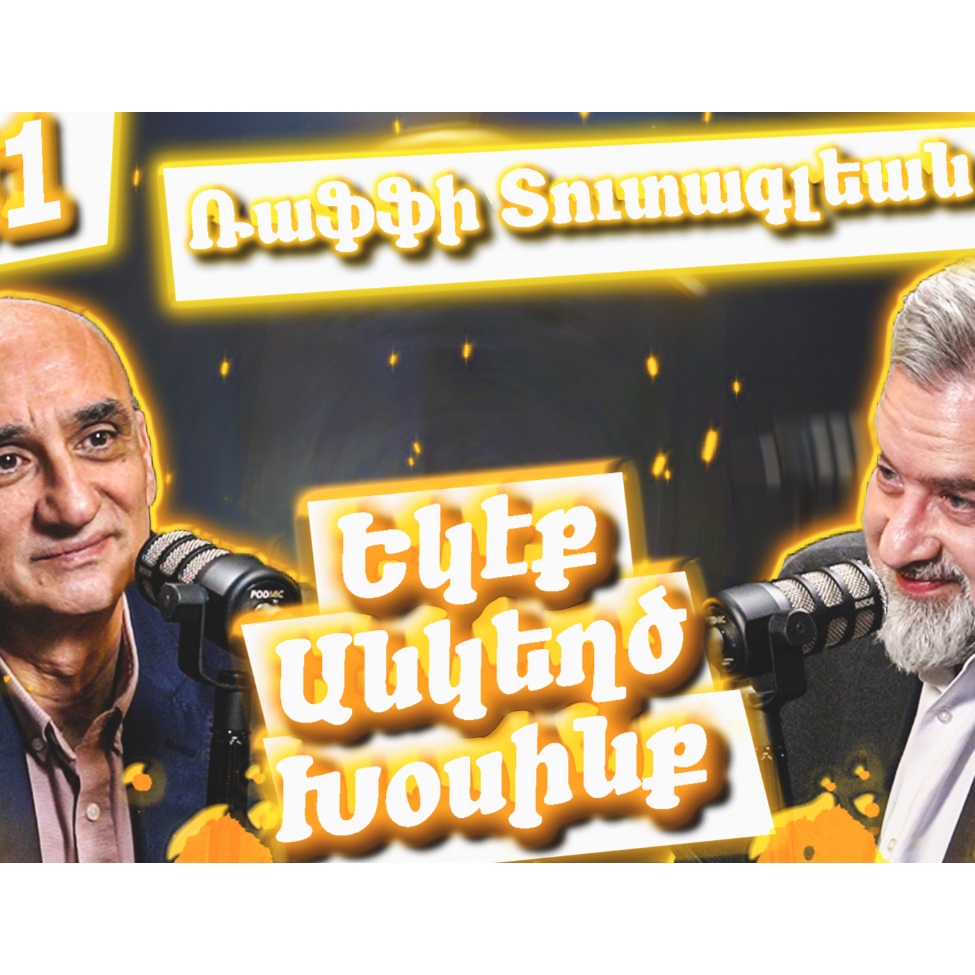 Եկէք Անկեղծ Խօսինք #31 - Ռաֆֆի Տուտագլեան episode artwork