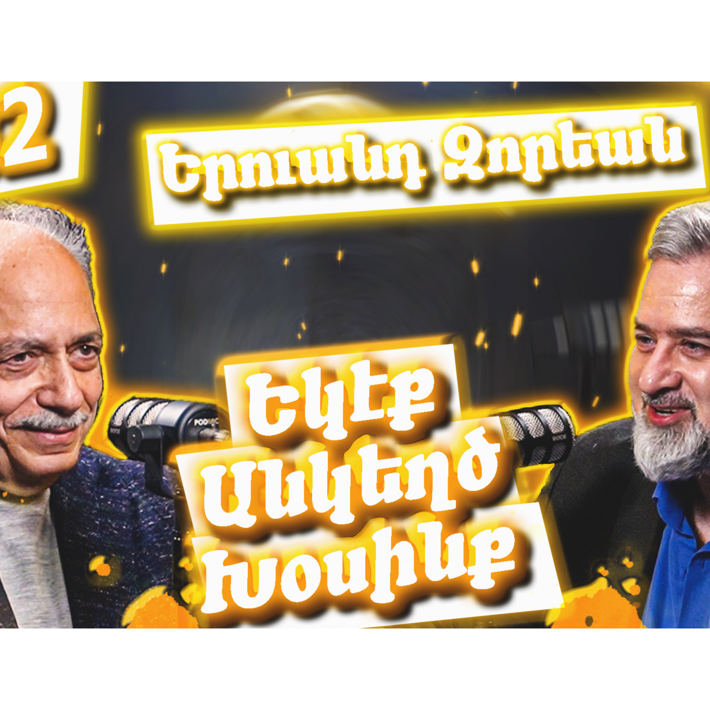 Եկէք Անկեղծ Խօսինք #32 - Երուանդ Զորեան episode artwork