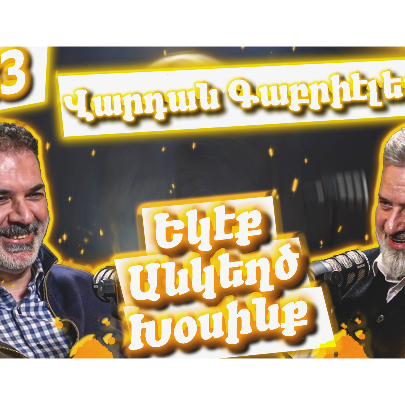 Եկէք Անկեղծ Խօսինք #33 - Վարդան Գաբրիէլեան episode artwork