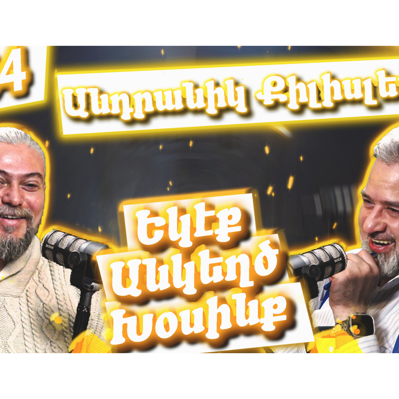 Եկէք Անկեղծ Խօսինք #34 - Անդրանիկ Քիլիսլեան (Abu Hagop)   episode artwork