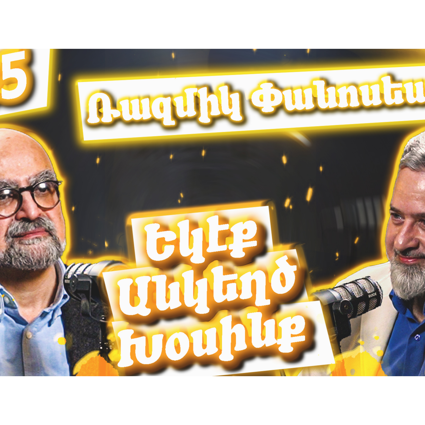 Եկէք Անկեղծ Խօսինք #35 | Ռազմիկ Փանոսեանը՝ արեւմտահայերէնի, սփիւռքի եւ «Կիւլպէնկեան»-ի մասին episode artwork