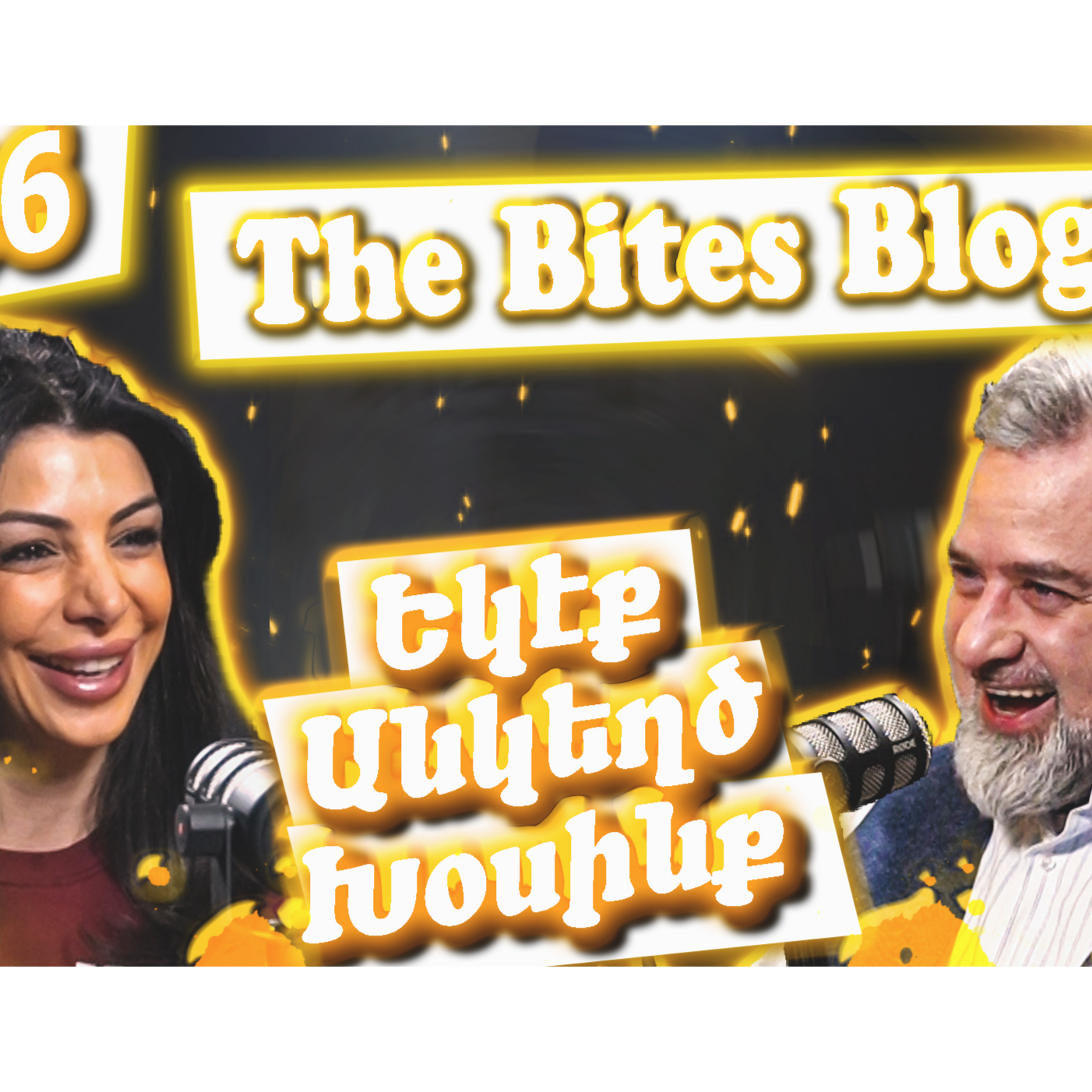 Եկէք Անկեղծ Խօսինք #36 | The Bites Blog- ը՝ Հայաստանի մէջ ուտելիքի մշակոյթի, այլ խոհանոցներու մասին episode artwork