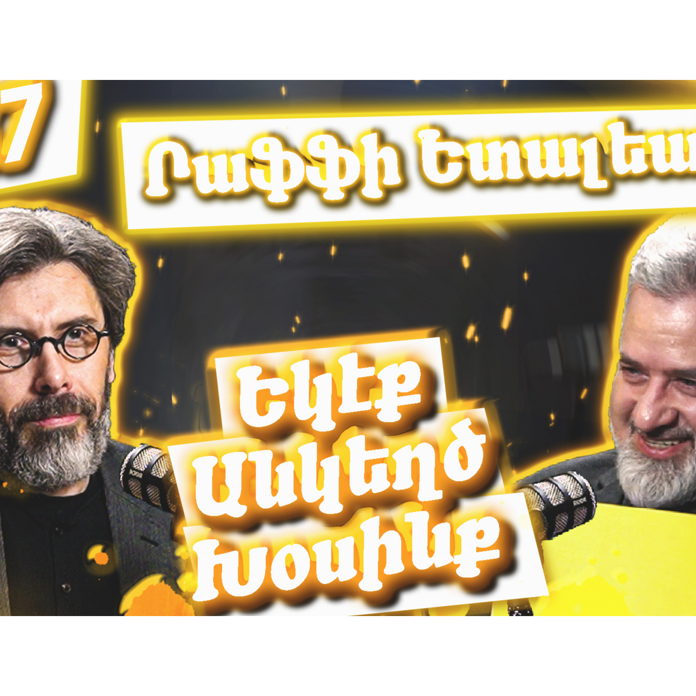 Եկէք Անկեղծ Խօսինք #37 | Րաֆֆի Ետալեան- ը` արուեստի, ինքնութեան եւ «վերջնական» հայրենիքի մասին episode artwork