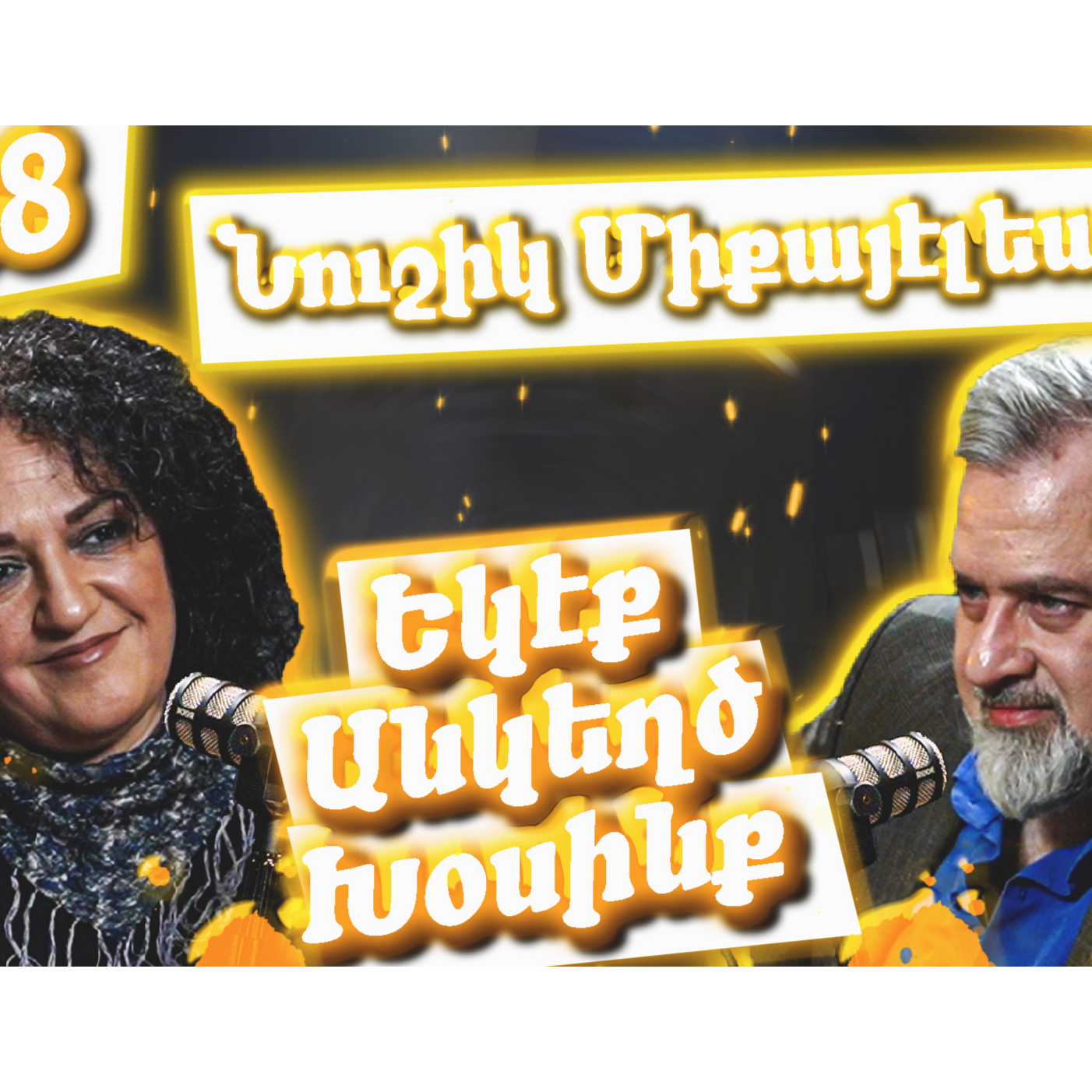 Եկէք Անկեղծ Խօսինք #38 | Նուշիկ Միքայէլեան-ը՝ մշակոյթի, Հայաստանի եւ գրողի խնդիրներուն մասին episode artwork