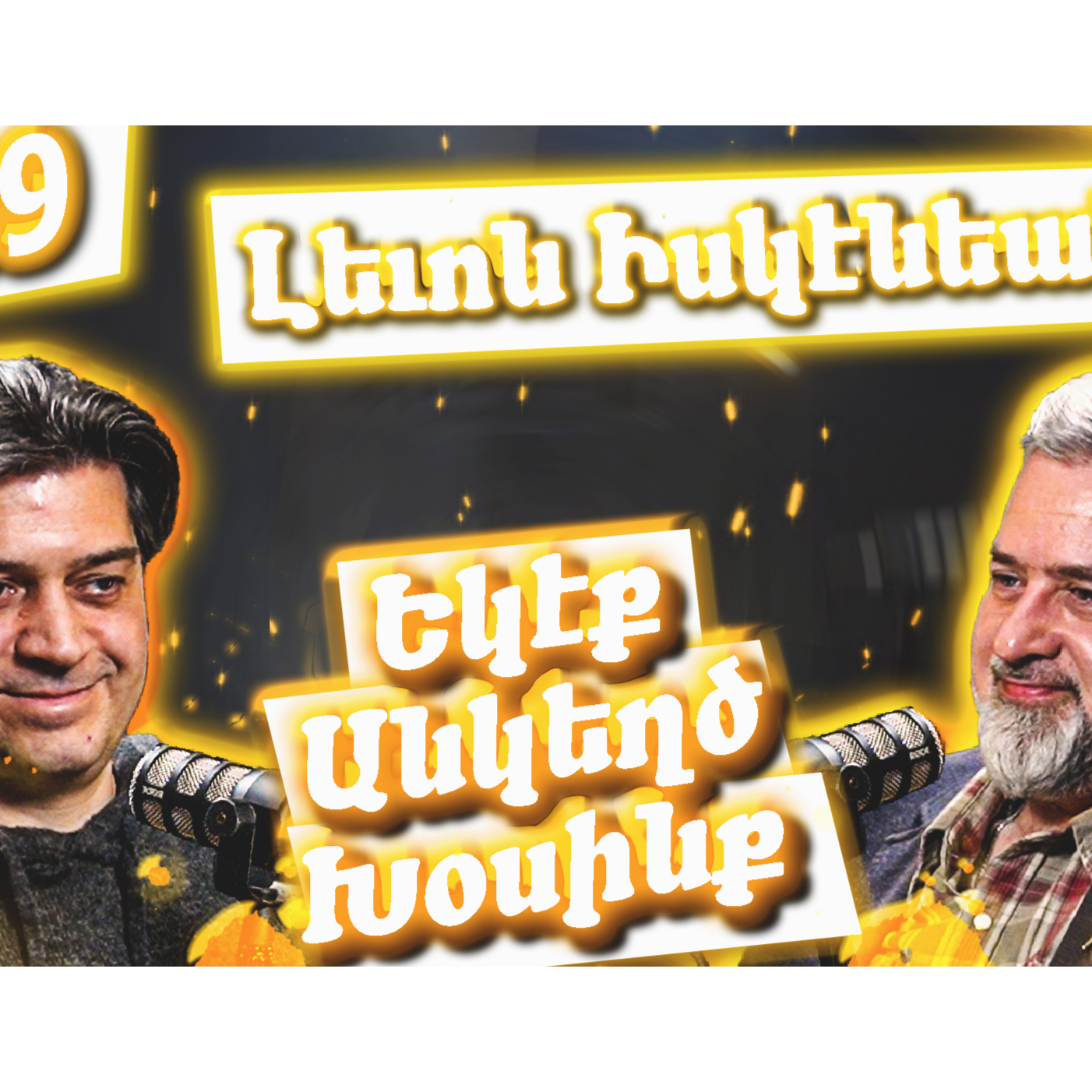Եկէք Անկեղծ Խօսինք #39 | Լեւոն Իսկէնեանը՝ Երաժշտութեան, Մշակոյթի եւ Պատերազմի Հետեւանքների մասին episode artwork