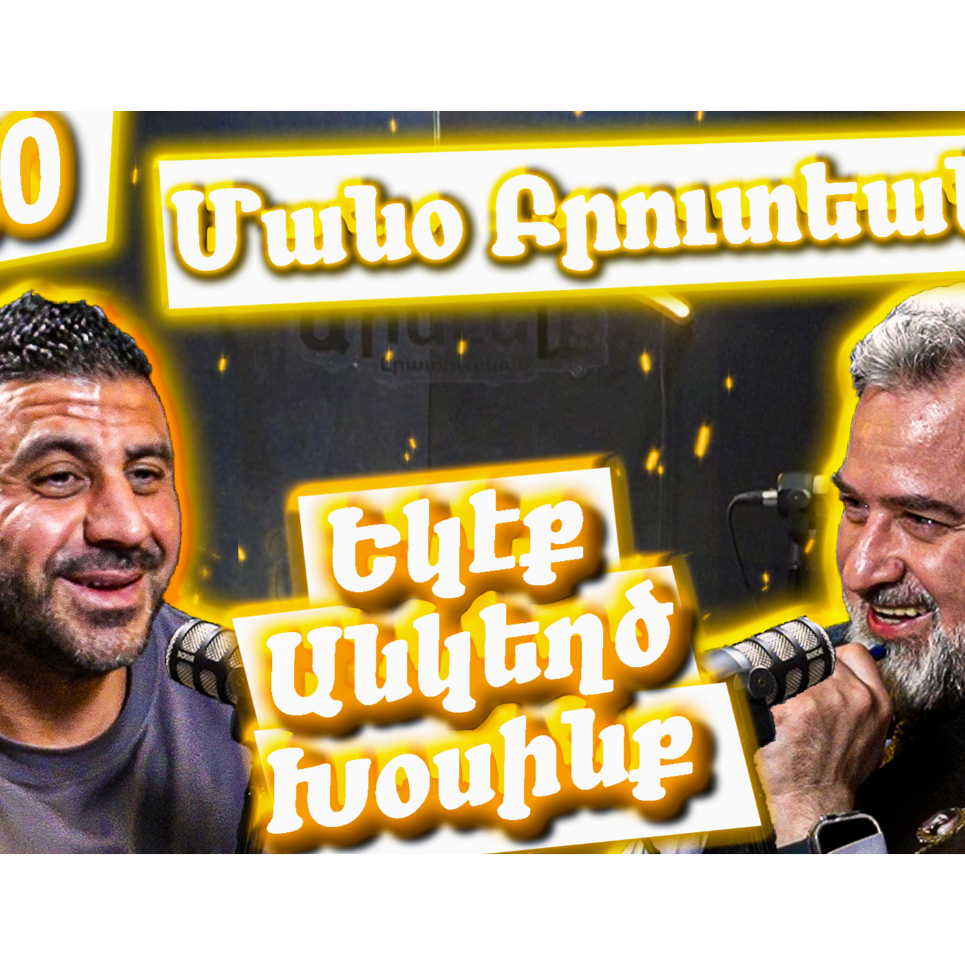 Եկէք Անկեղծ Խօսինք #40 | Մանօ Բրուտեանը`Սուրիայէն Հայաստան անցում, դժվար տարիներ եւ առողջ ապրելակերպ episode artwork