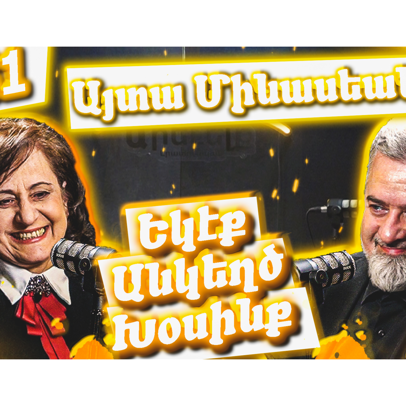 Եկէք Անկեղծ Խօսինք #41 | Այտա Մինասեանը՝ մանկապատանեկան թերթերու, արեւմտահայերէնի և Հալէպի մասին episode artwork