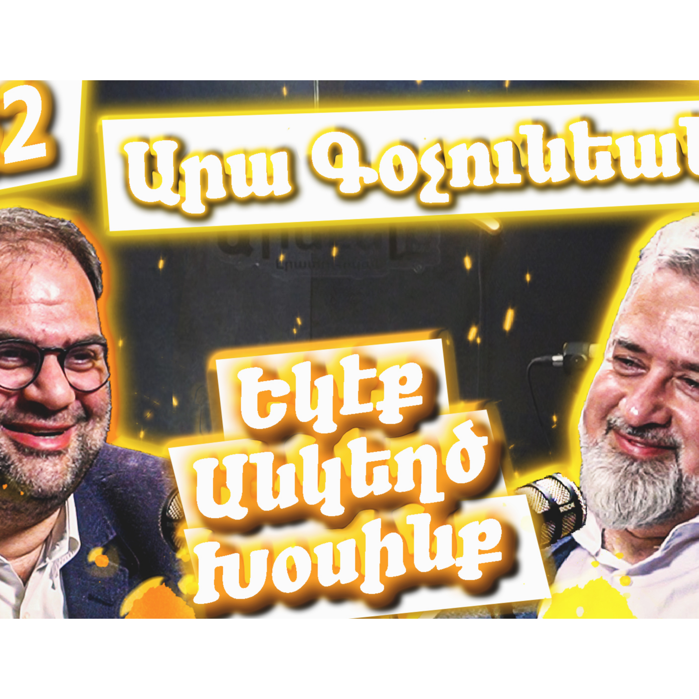 Եկէք Անկեղծ Խօսինք #42 | Արա Գօչունեանը՝ ինքնութեան, Թուրքիոյ մէջ թերթ հրատարակեկու եւ մամուլի մասին episode artwork