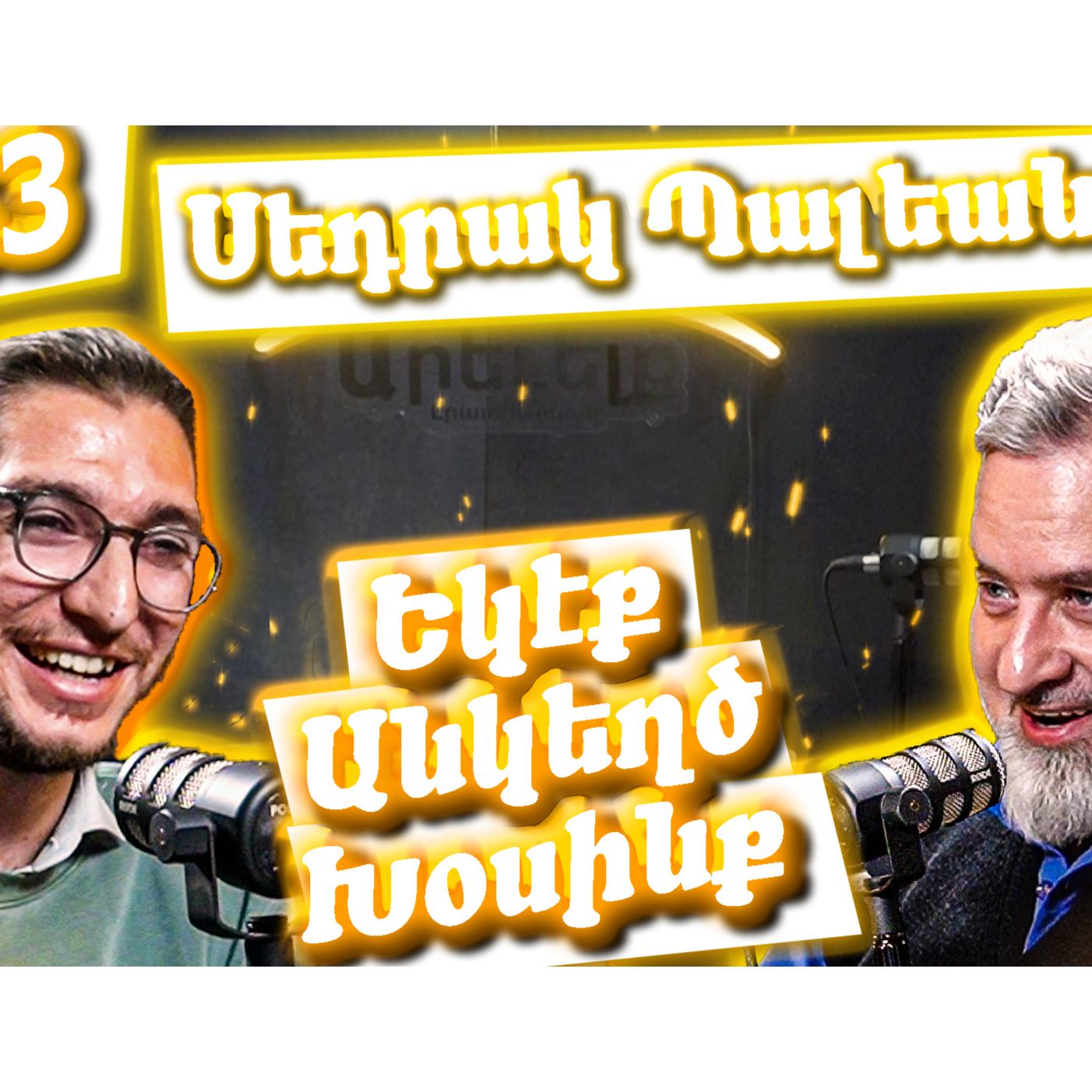 Եկէք Անկեղծ Խօսինք #43 | Սեդրակ Պալեանը՝ Երուսաղէմի, Save the ARQ-ի եւ «Կովերու Պարտէզ»ի մասին․ episode artwork
